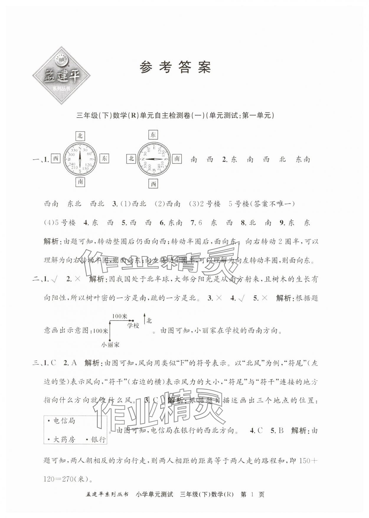 2025年孟建平单元测试三年级数学下册人教版 第1页