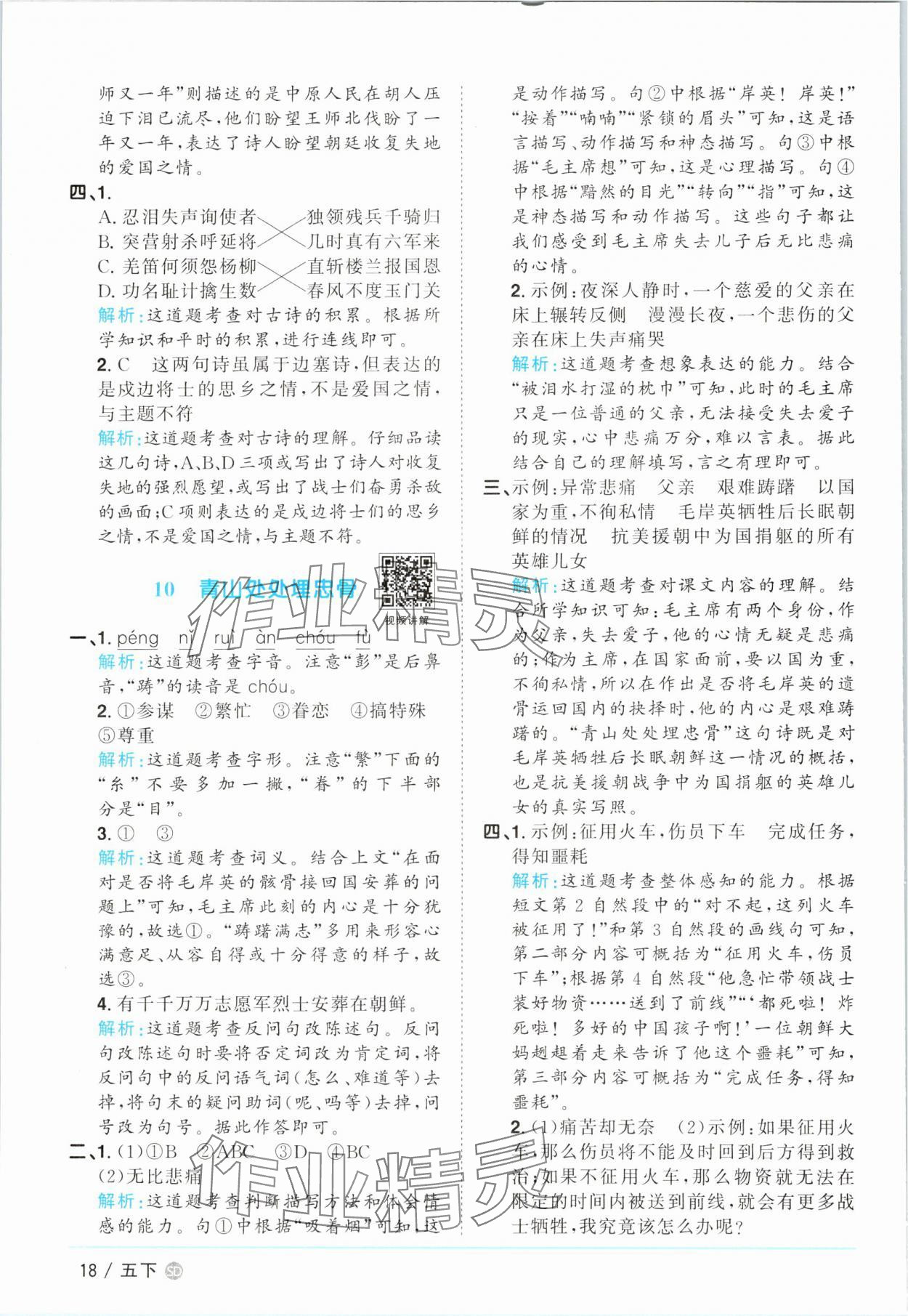 2025年陽光同學課時優化作業五年級語文下冊人教版菏澤專版&nbsp;第18頁