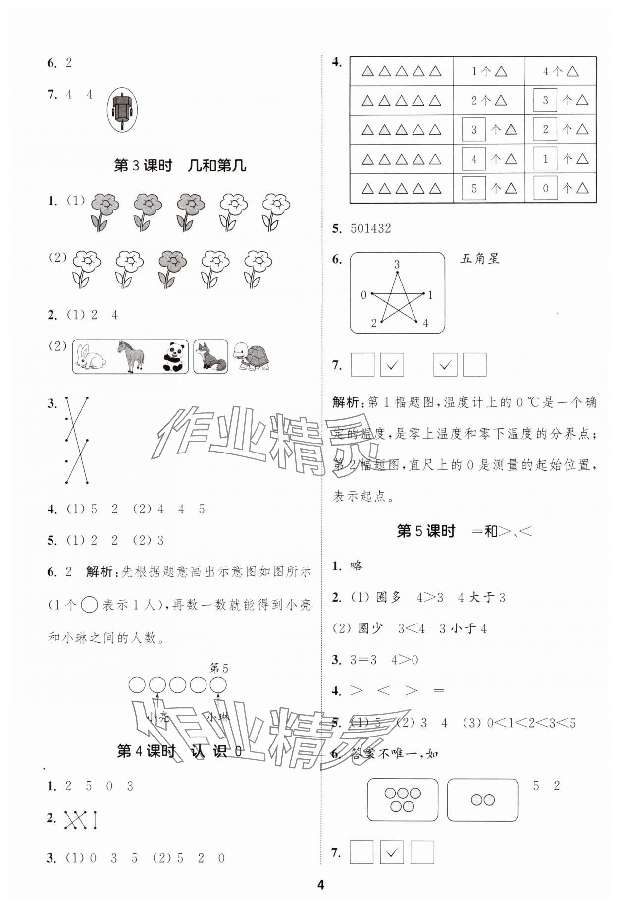 2024年通城學(xué)典課時(shí)作業(yè)本一年級數(shù)學(xué)上冊蘇教版江蘇專版 參考答案第4頁