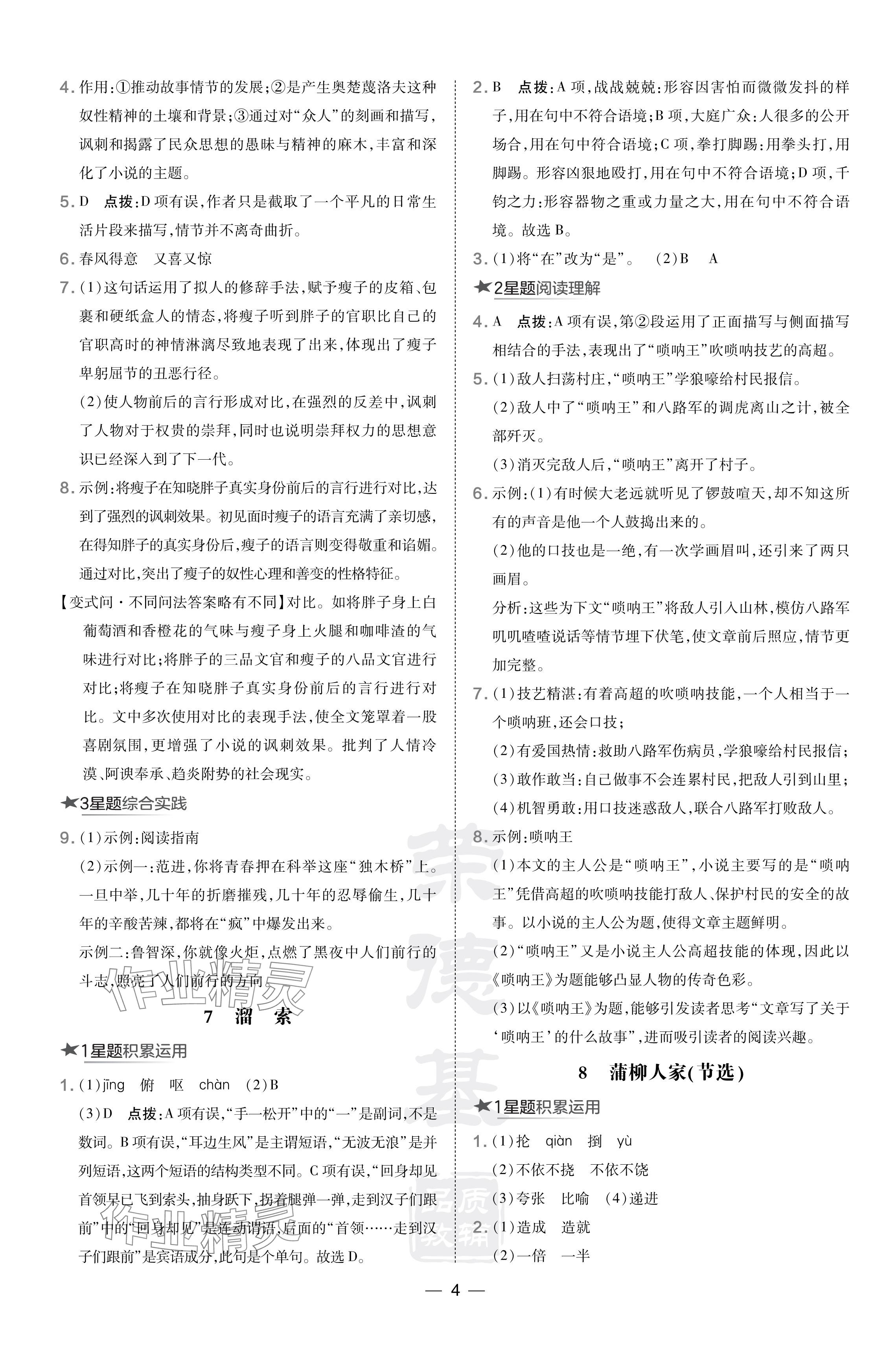 2024年點(diǎn)撥訓(xùn)練九年級(jí)語文下冊(cè)人教版安徽專版 參考答案第4頁