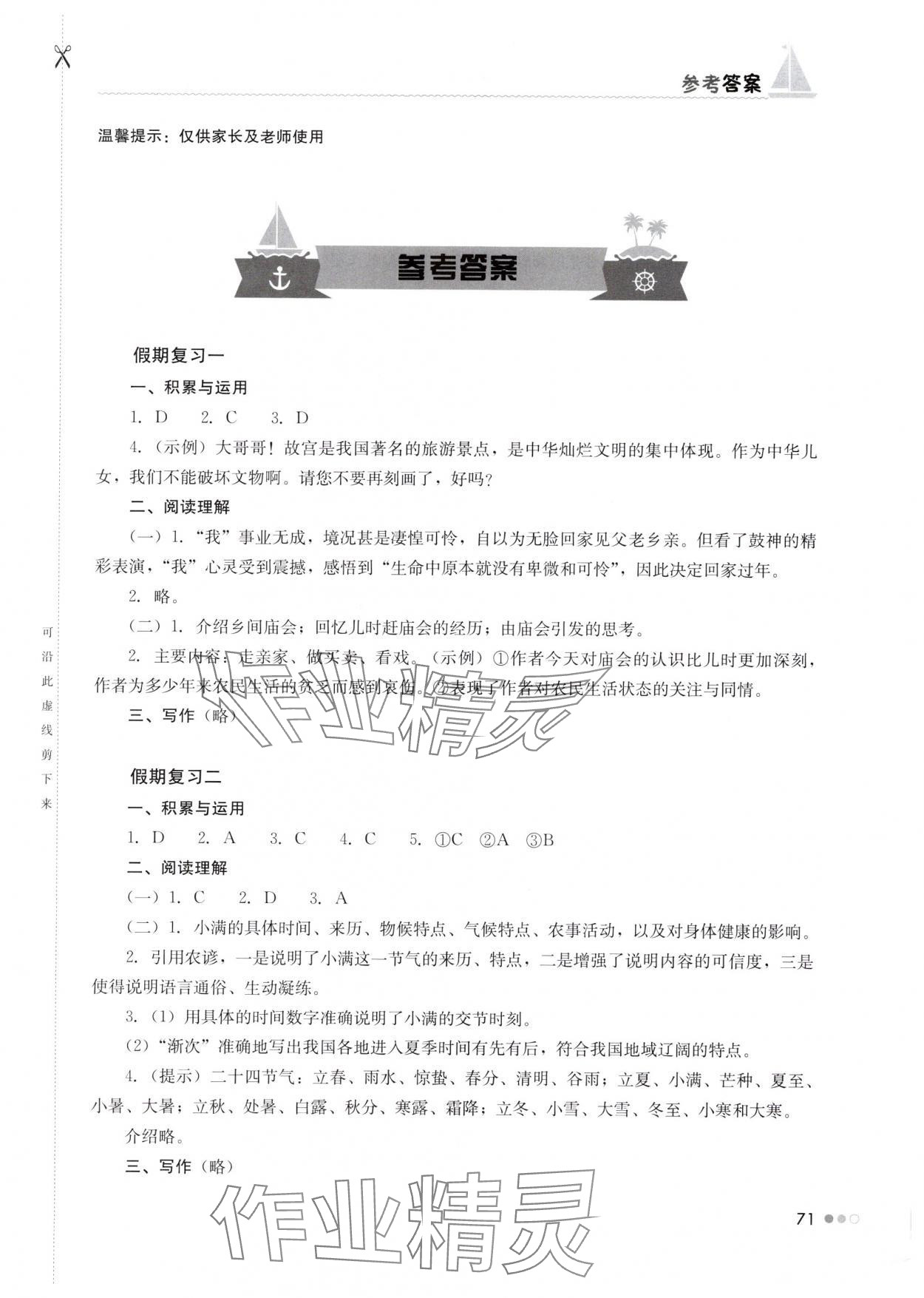 2025年暑假作業(yè)完美假期生活八年級(jí)語(yǔ)文湖南教育出版社 第1頁(yè)