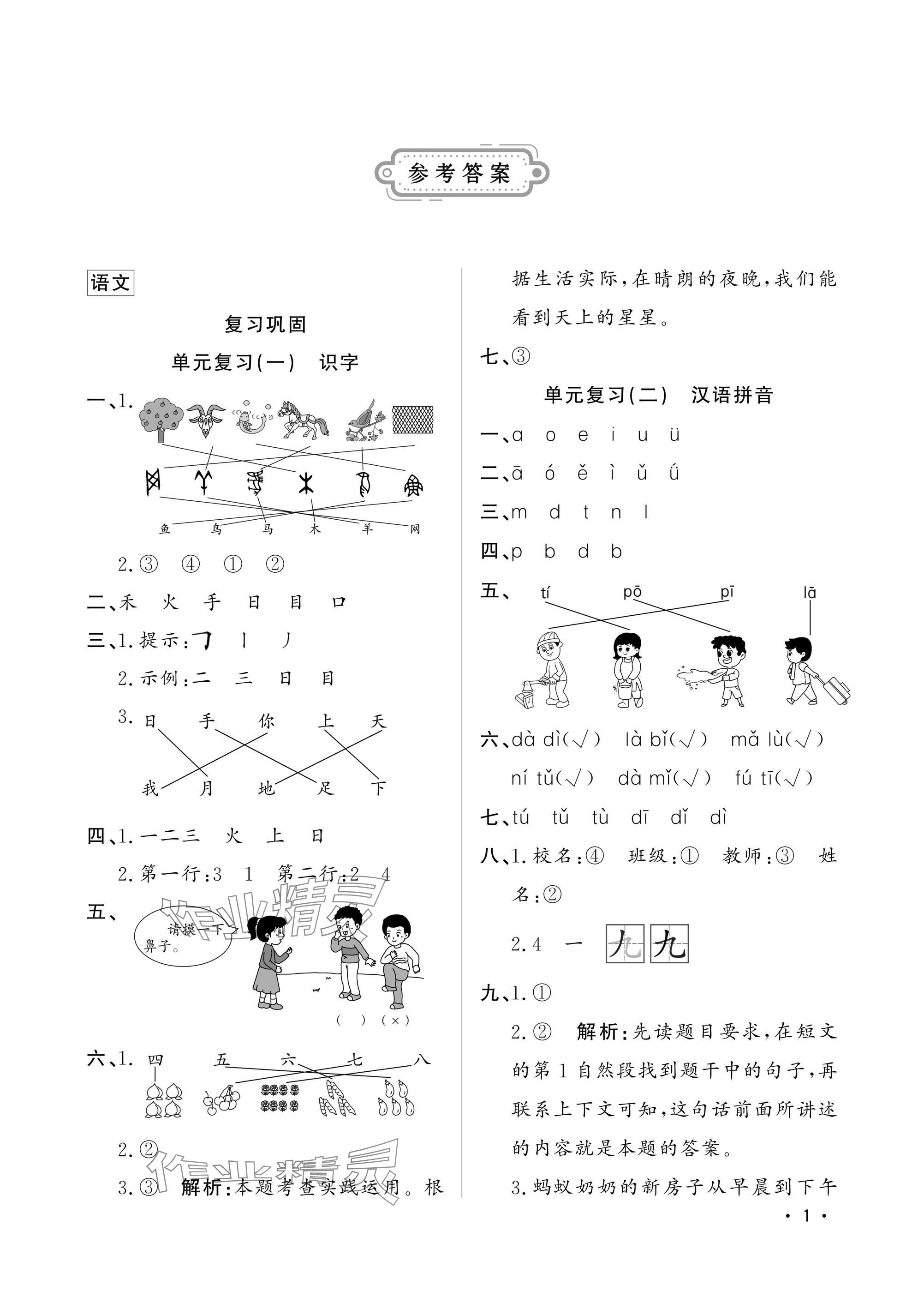 2025年寒假作業(yè)山東文藝出版社一年級(jí)綜合人教版 參考答案第1頁(yè)