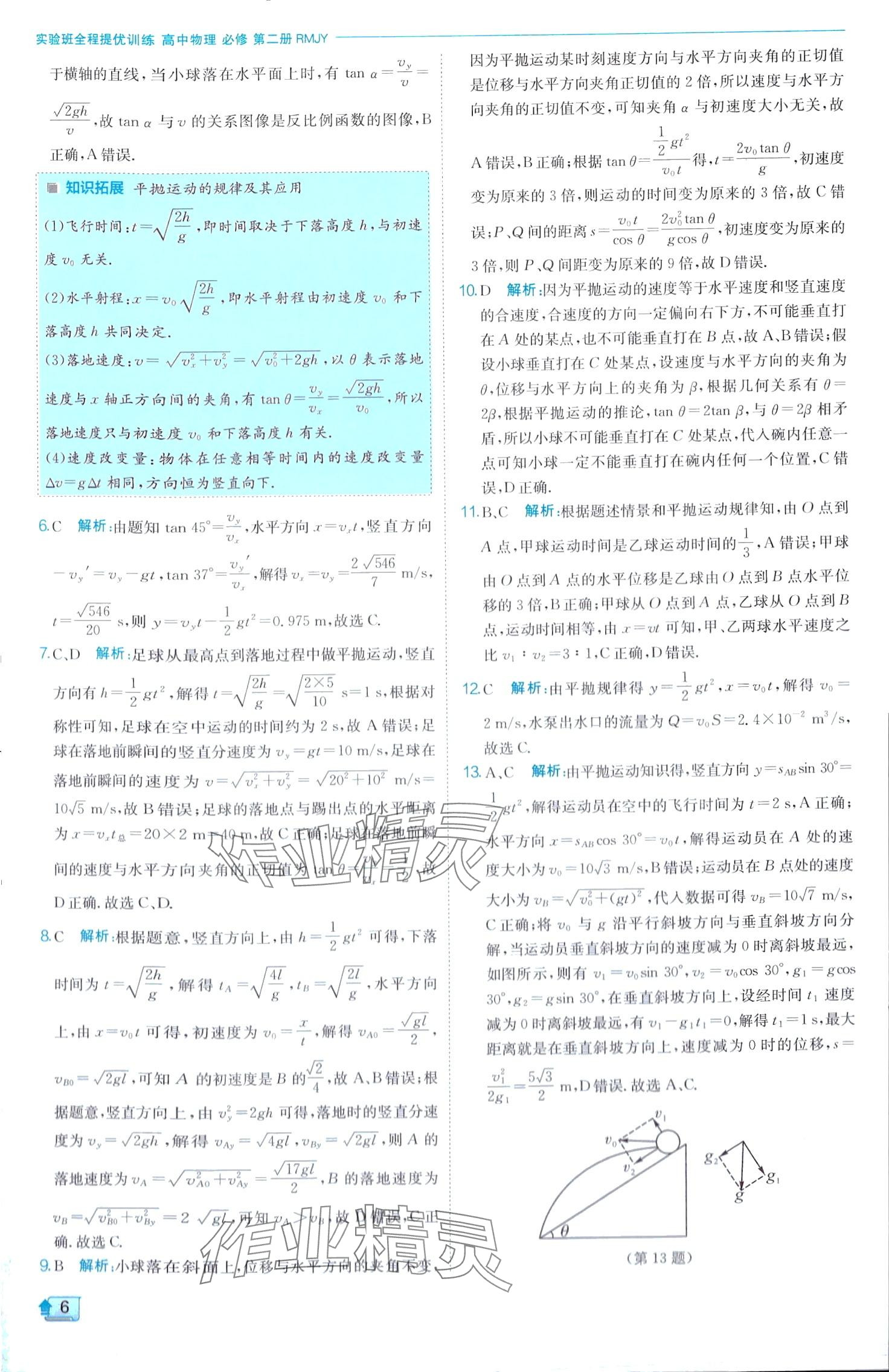 2024年實驗班全程提優(yōu)訓(xùn)練高中物理必修第二冊人教版 第6頁