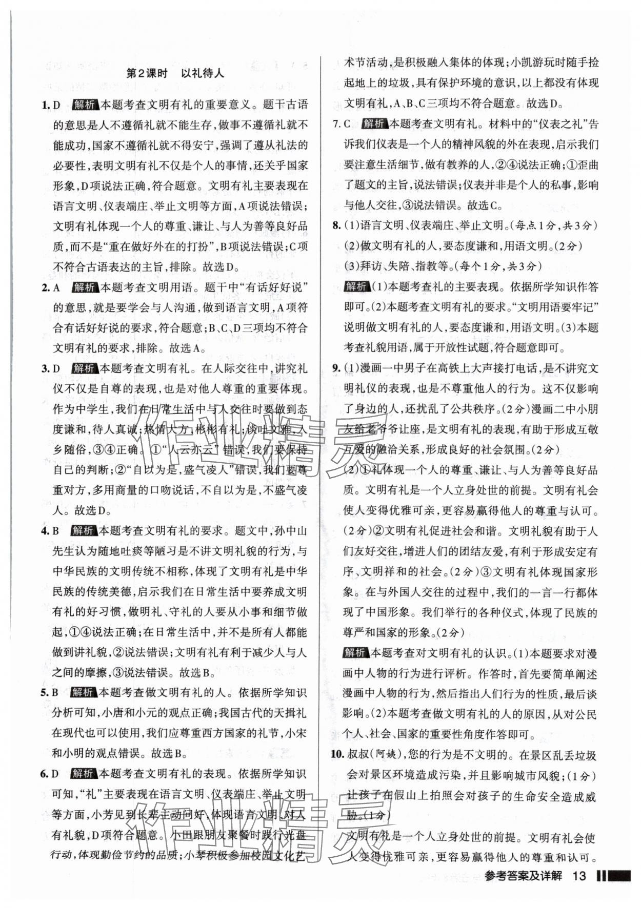 2024年名校作業(yè)八年級道德與法治上冊人教版山西專版 參考答案第13頁