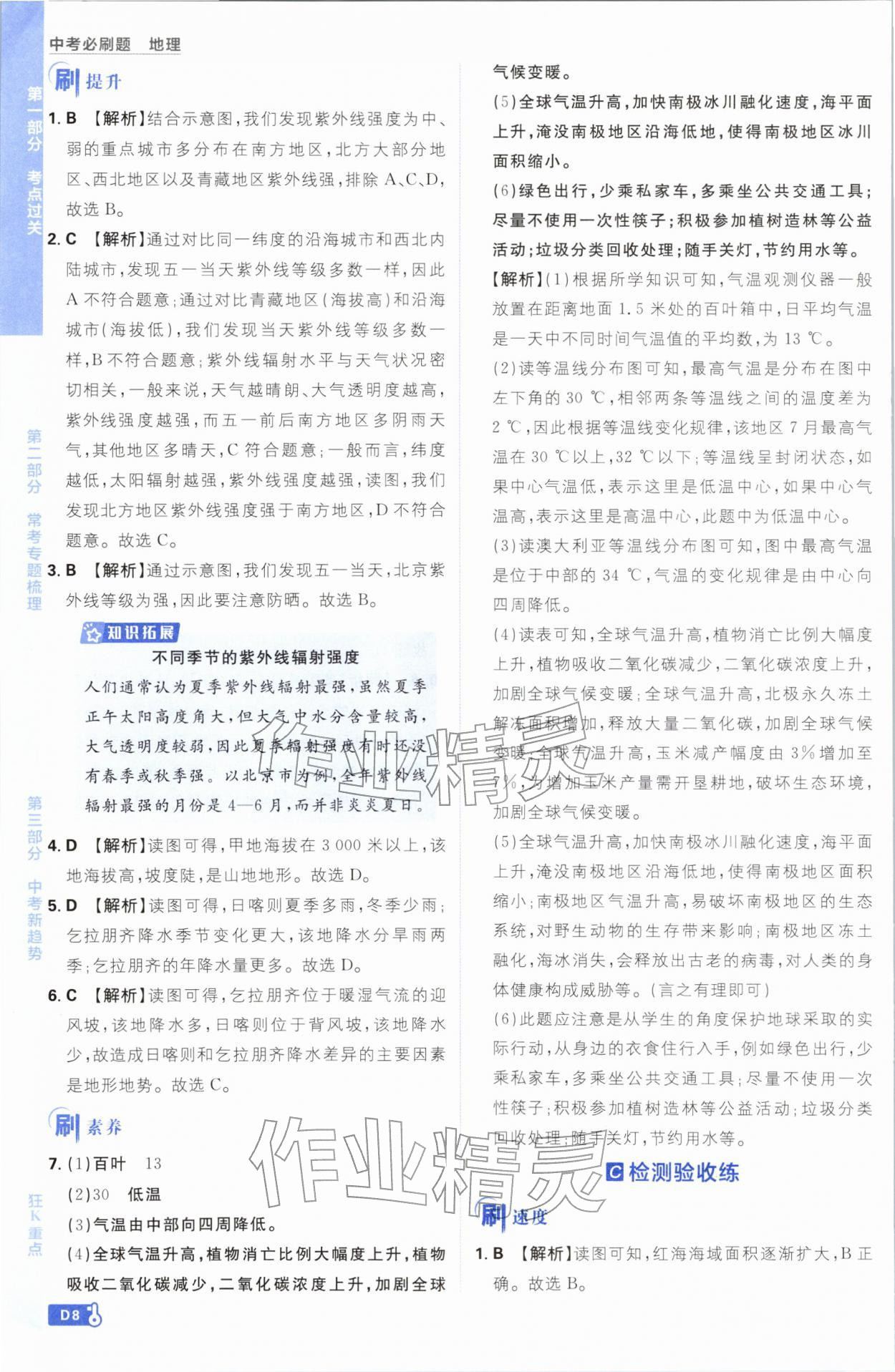 2026年中考必刷题开明出版社地理&nbsp;第8页