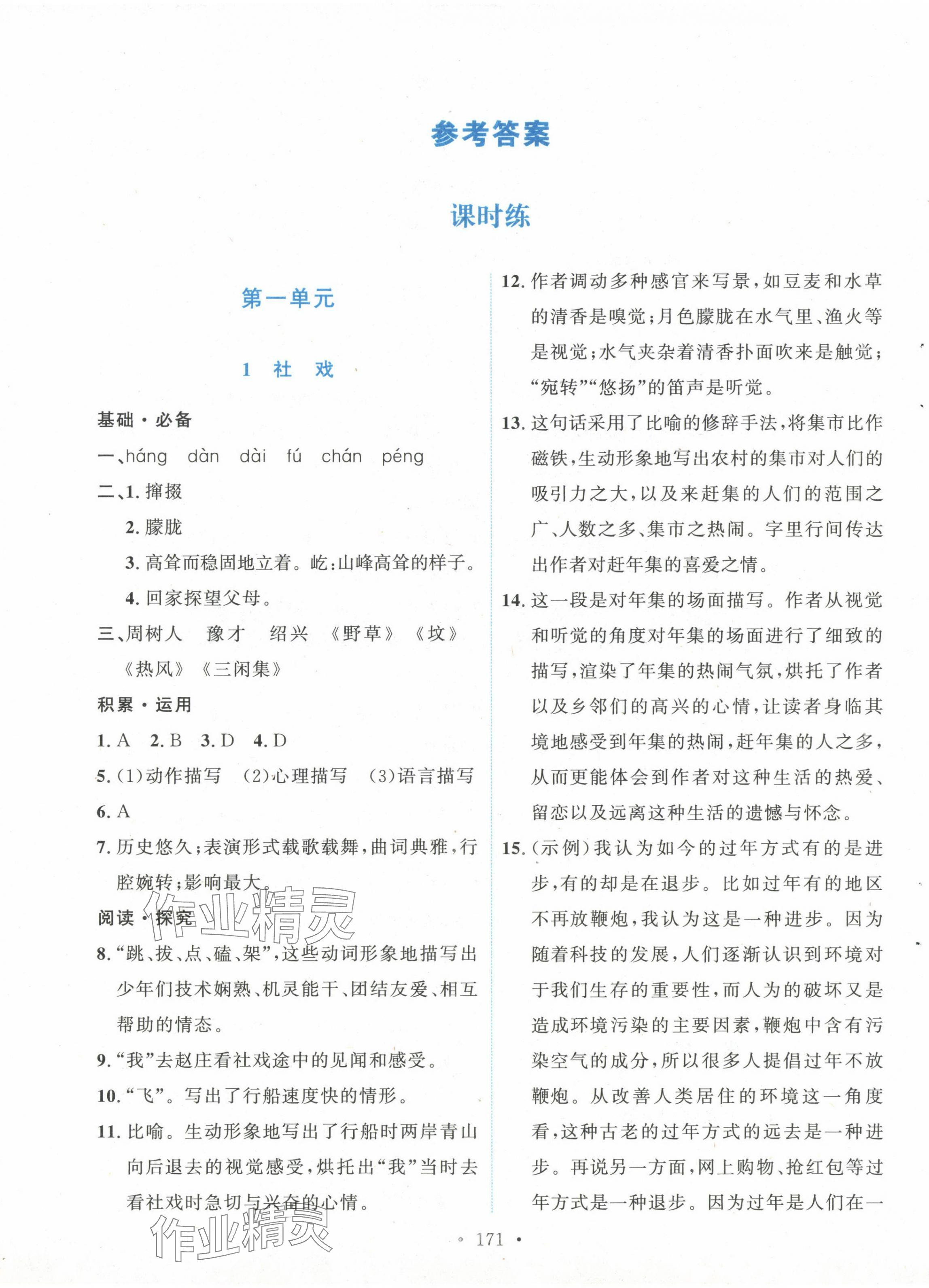 2024年实验教材新学案八年级语文下册人教版 第1页