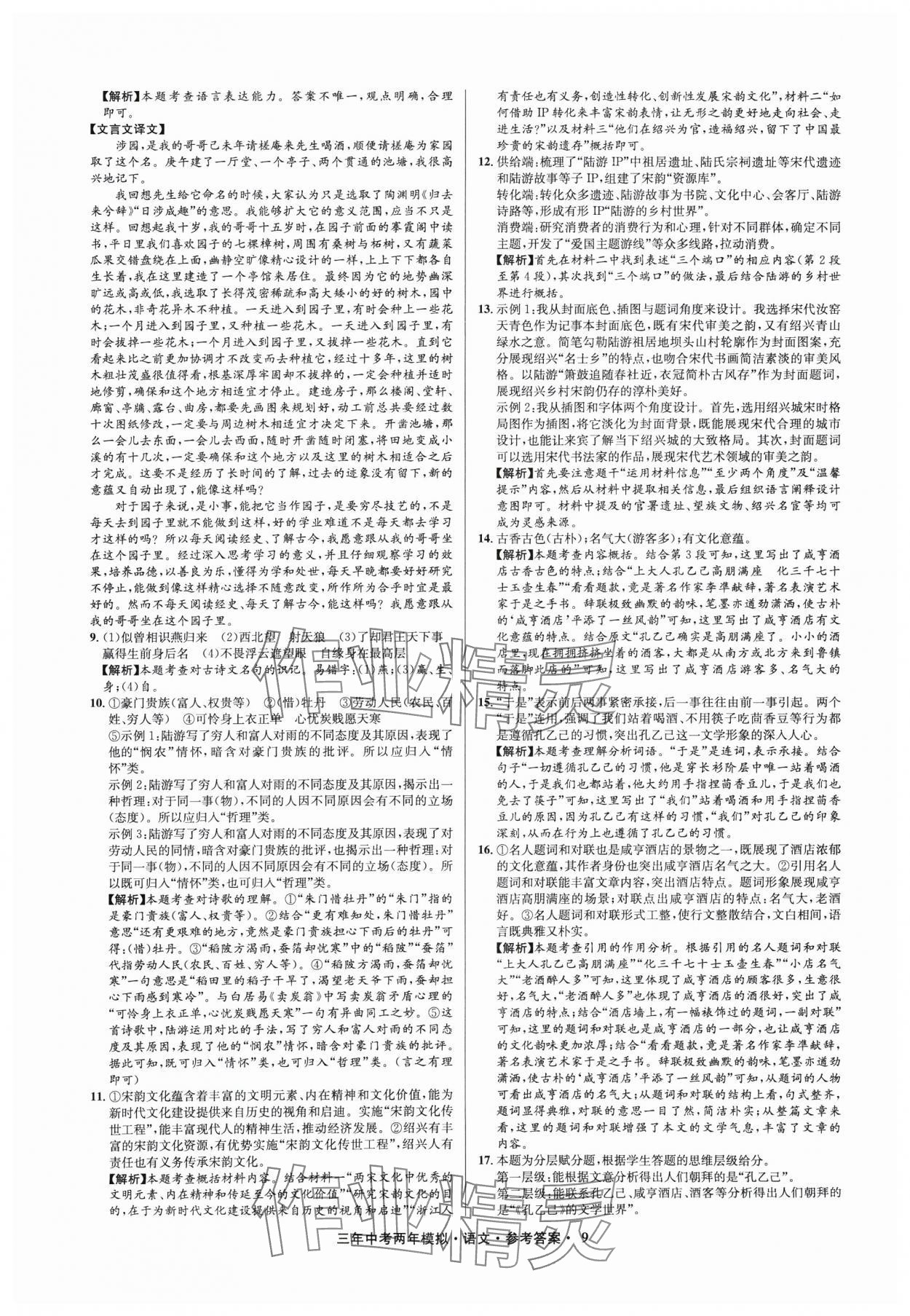 2025年3年中考2年模拟语文浙江专版 参考答案第9页