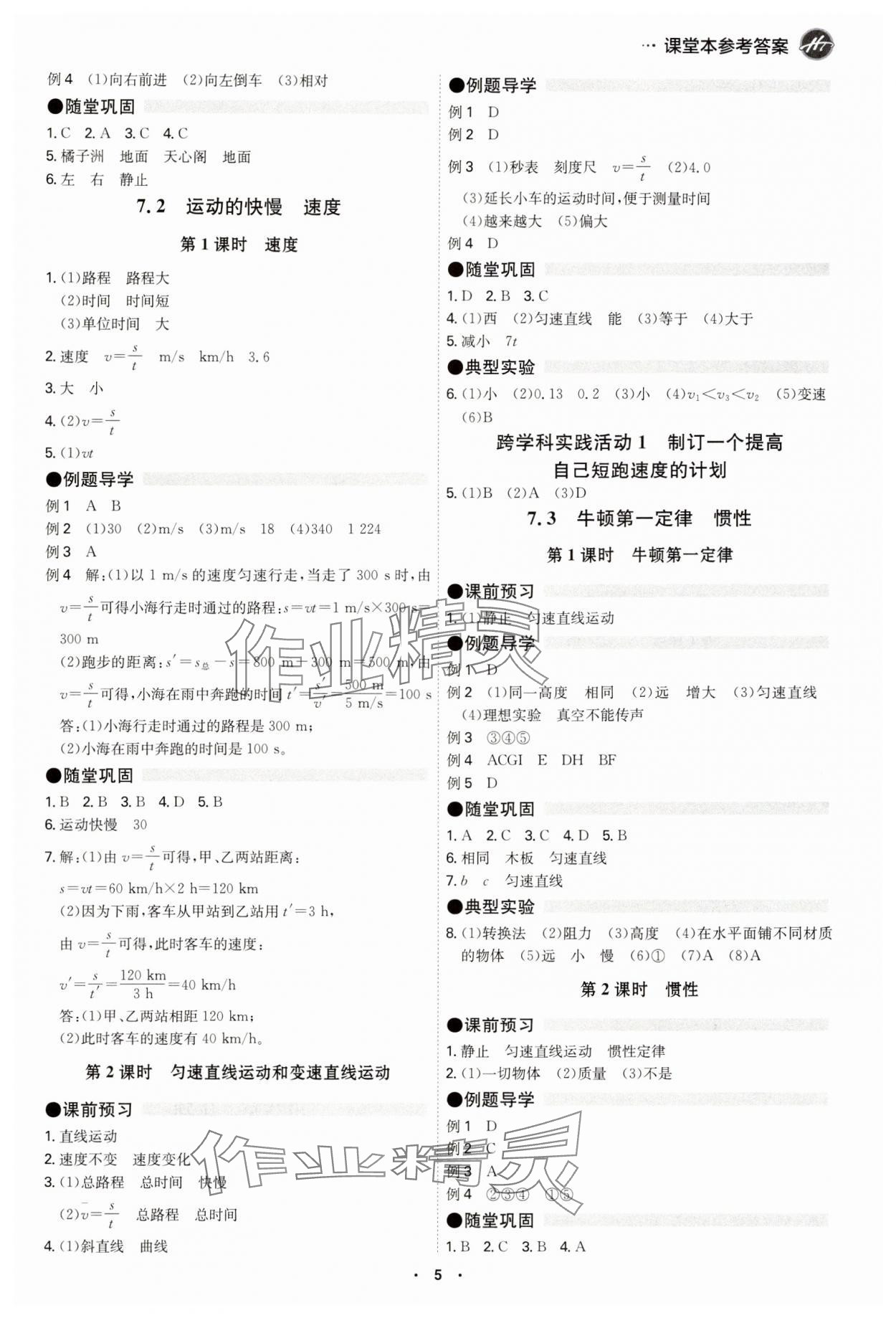 2025年學霸智慧課堂八年級物理下冊滬粵版 參考答案第5頁