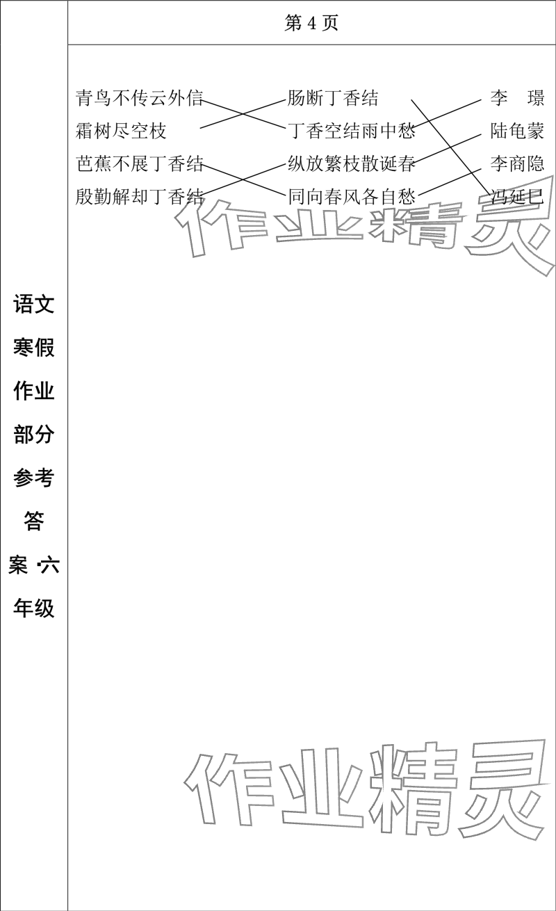 2024年寒假作业长春出版社六年级语文 参考答案第4页