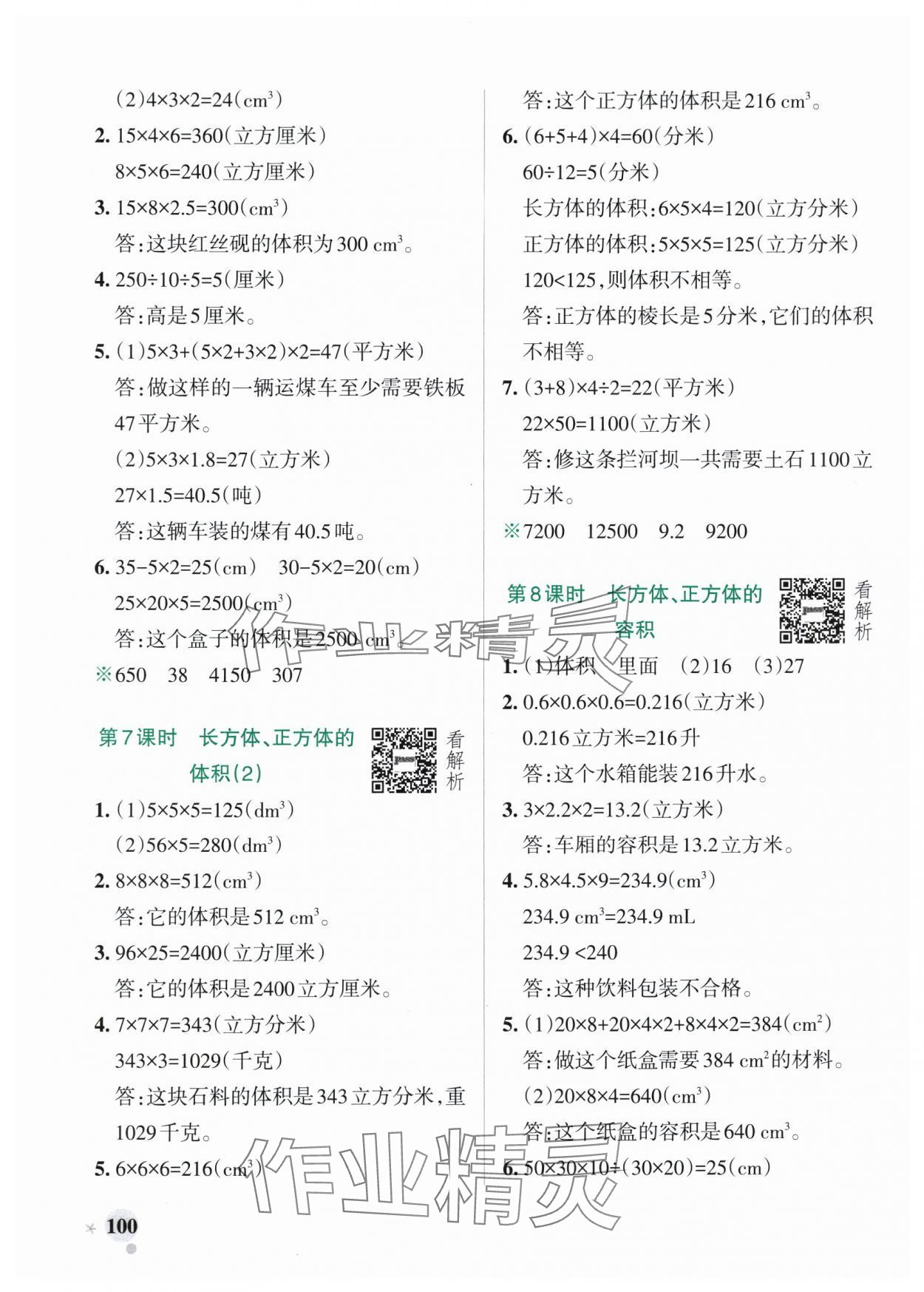 2025年小學(xué)學(xué)霸作業(yè)本五年級數(shù)學(xué)上冊青島版54制 參考答案第8頁