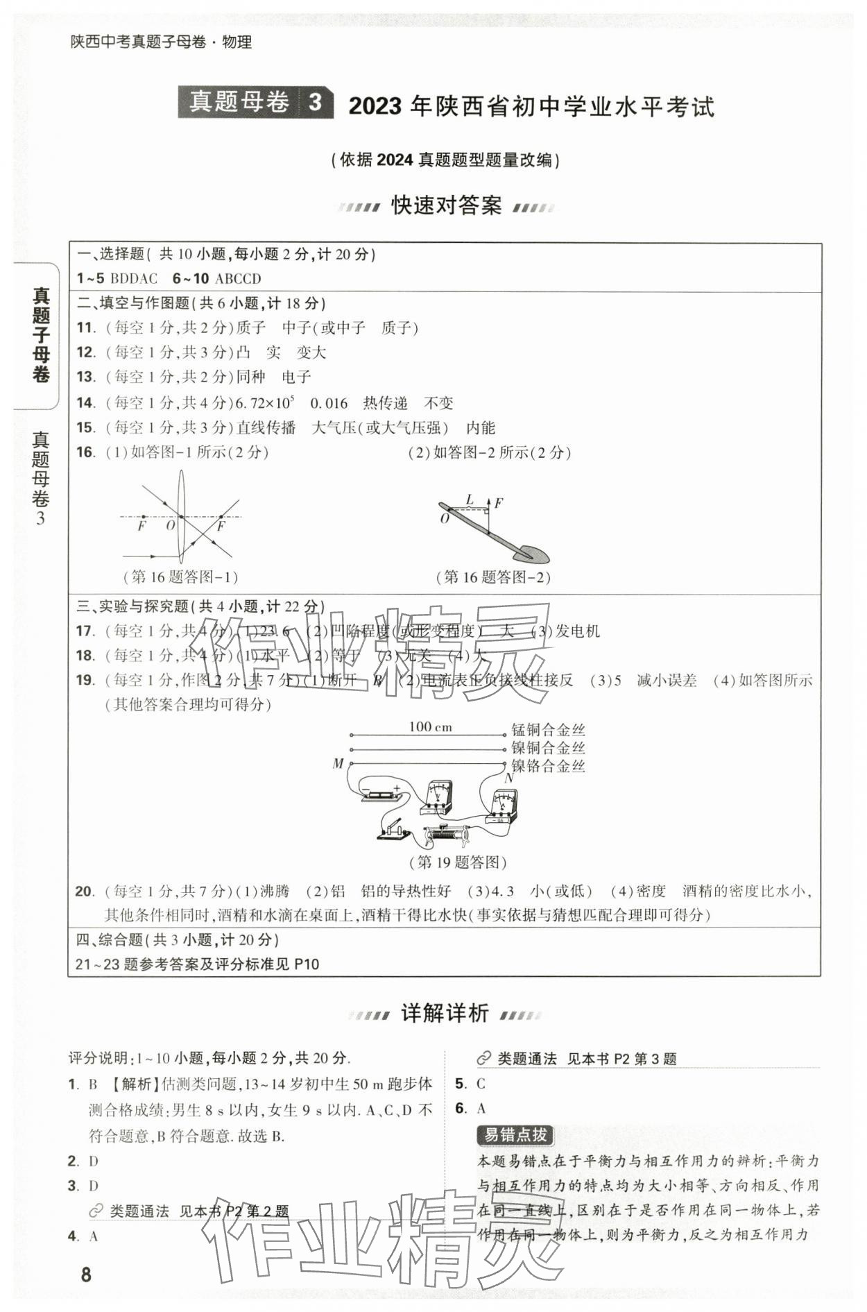 2025年万唯中考真题子母卷物理陕西专版&nbsp;参考答案第8页