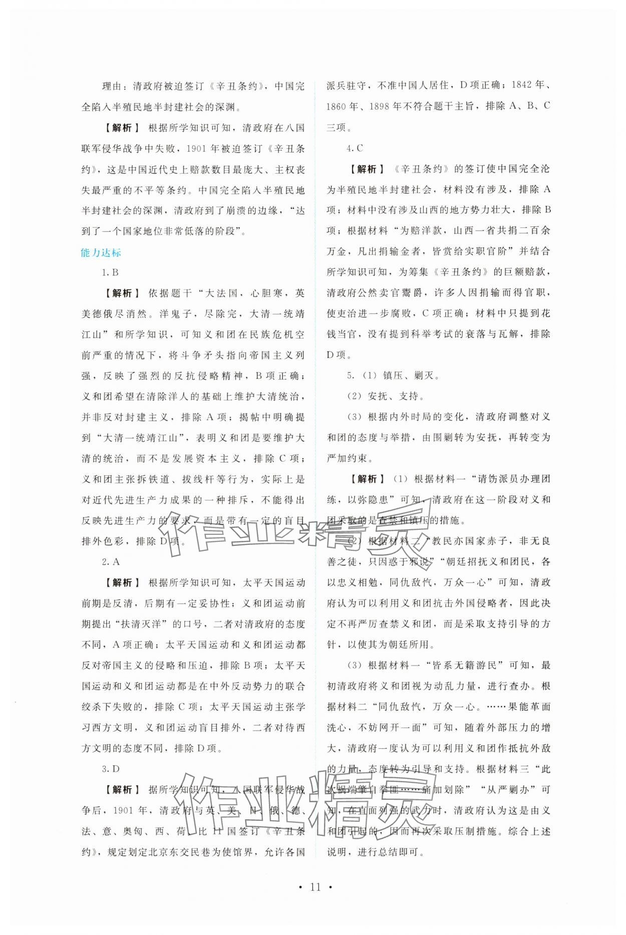 2025年金学典同步解析与测评贵州人民出版社八年级历史上册人教版&nbsp;第11页