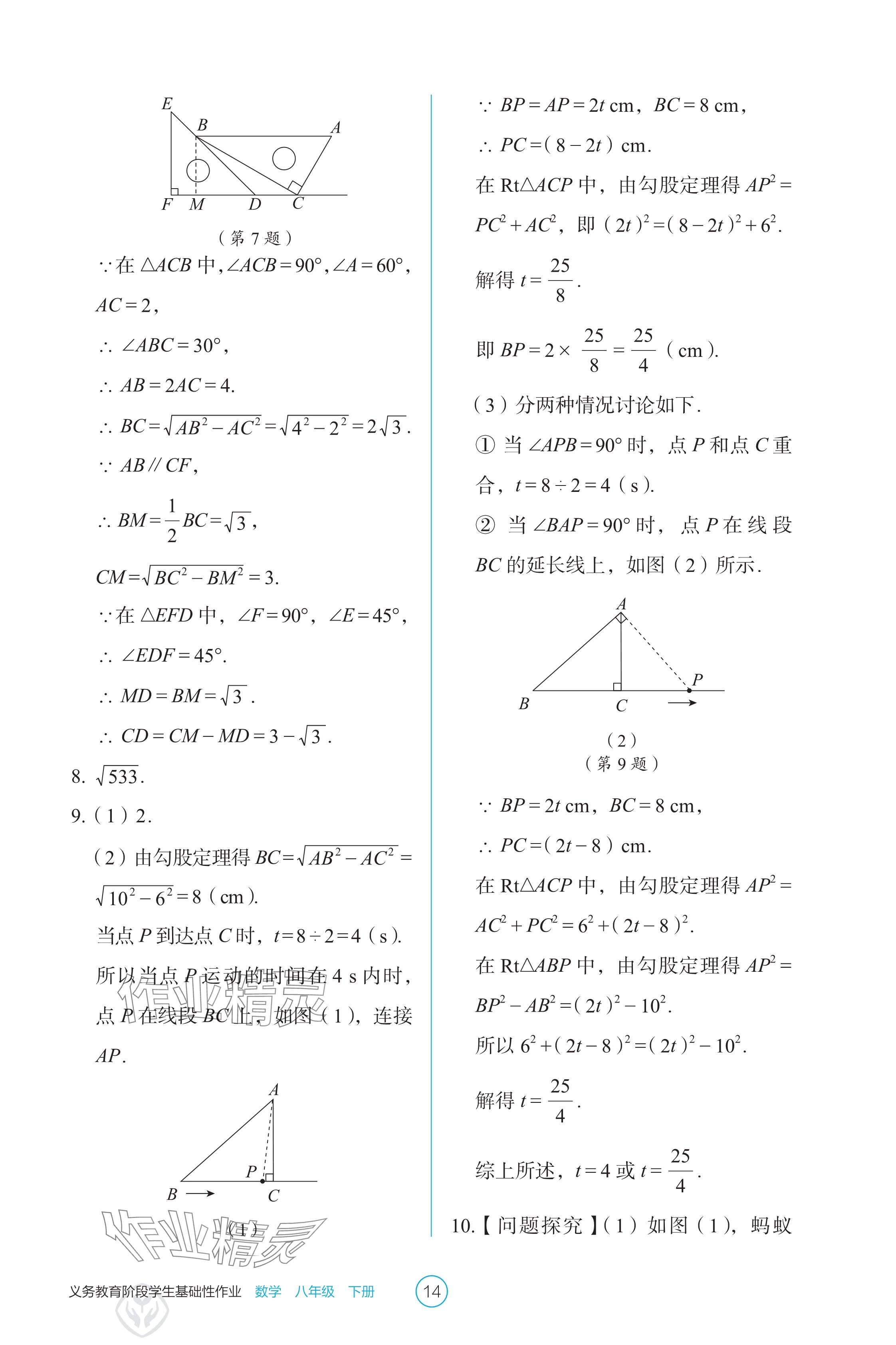 2025年學生基礎性作業八年級數學下冊人教版 參考答案第14頁