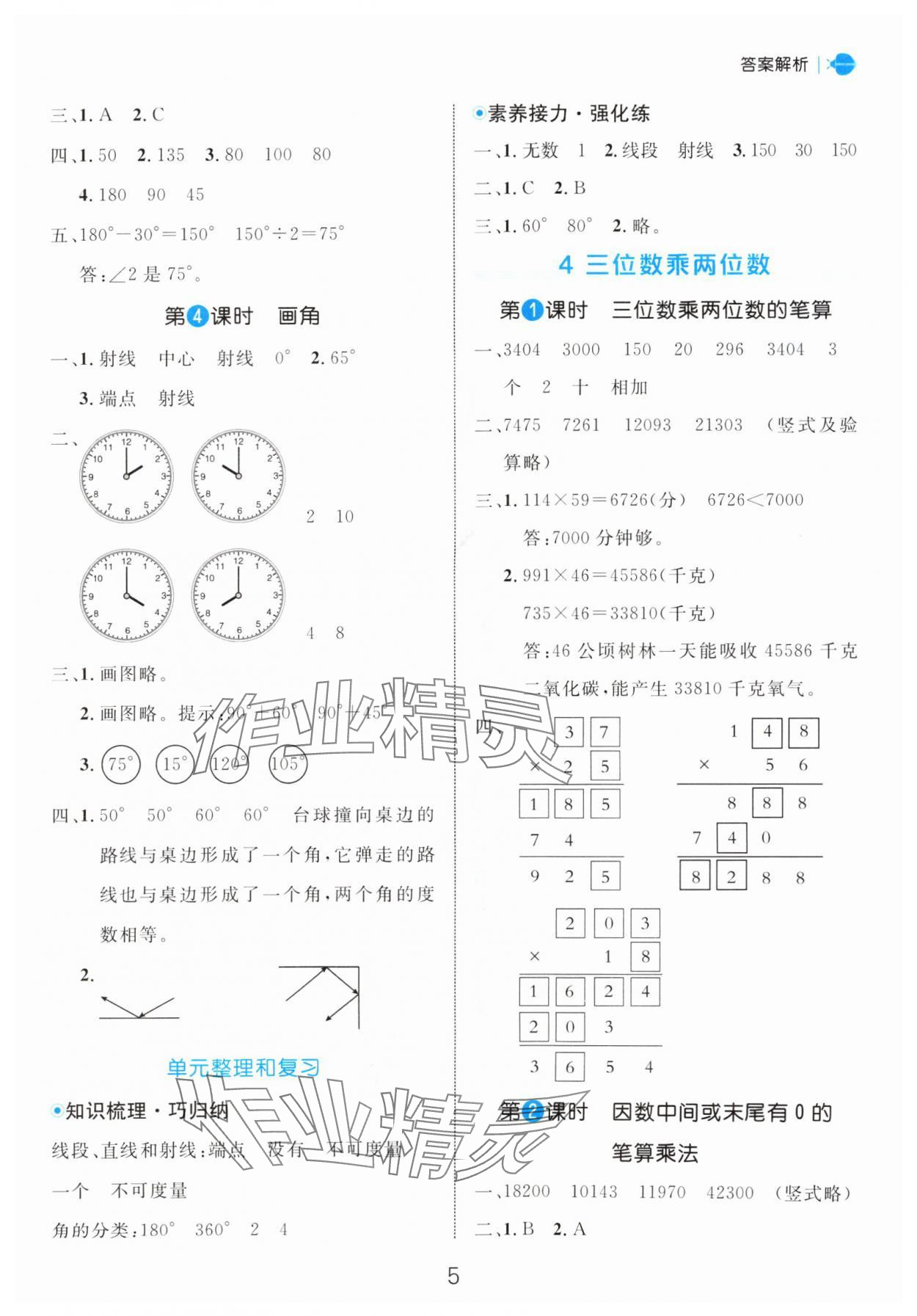 2024年細(xì)解巧練四年級數(shù)學(xué)上冊人教版 參考答案第5頁