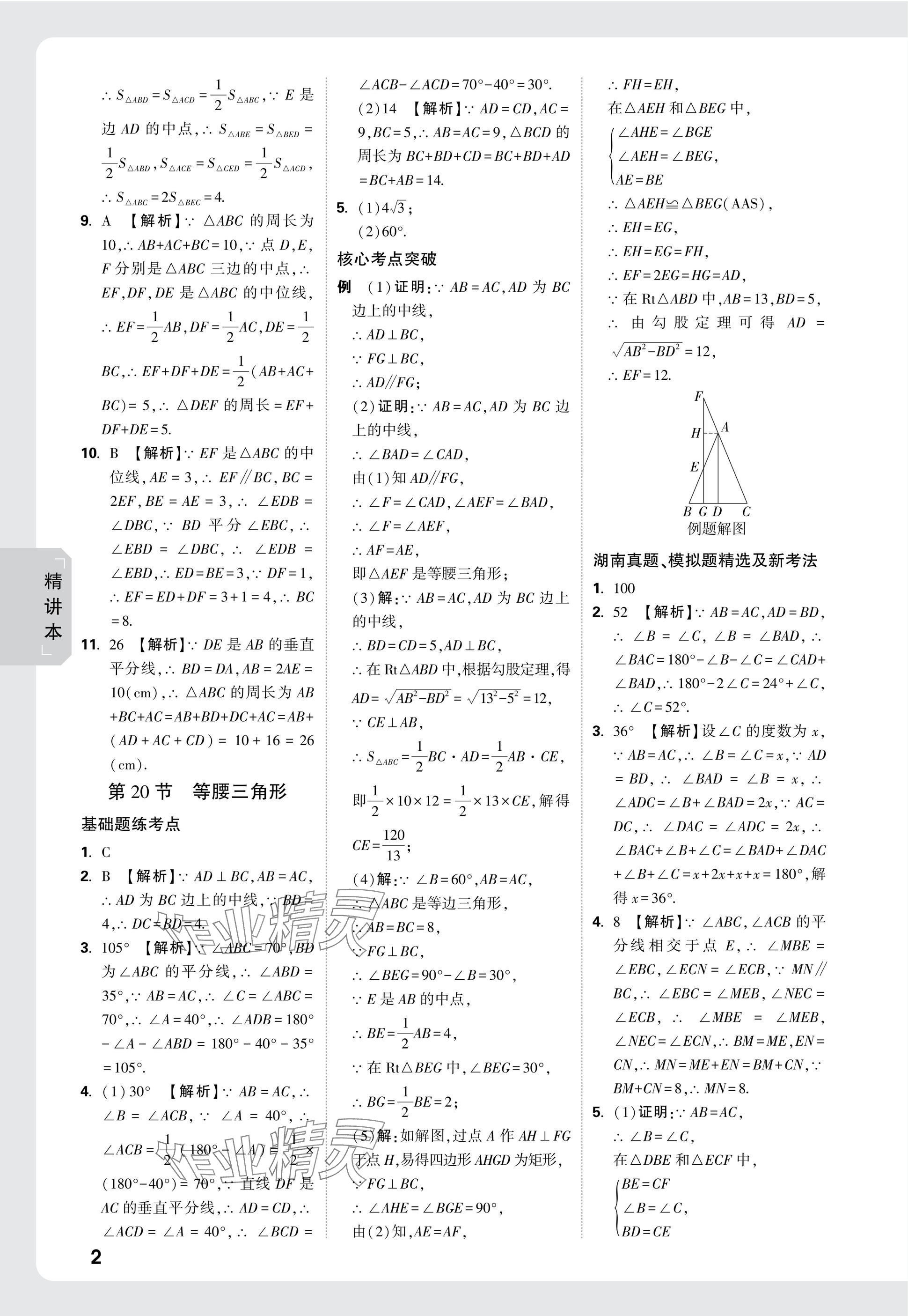2025年万唯中考试题研究数学湖南专版 参考答案第20页