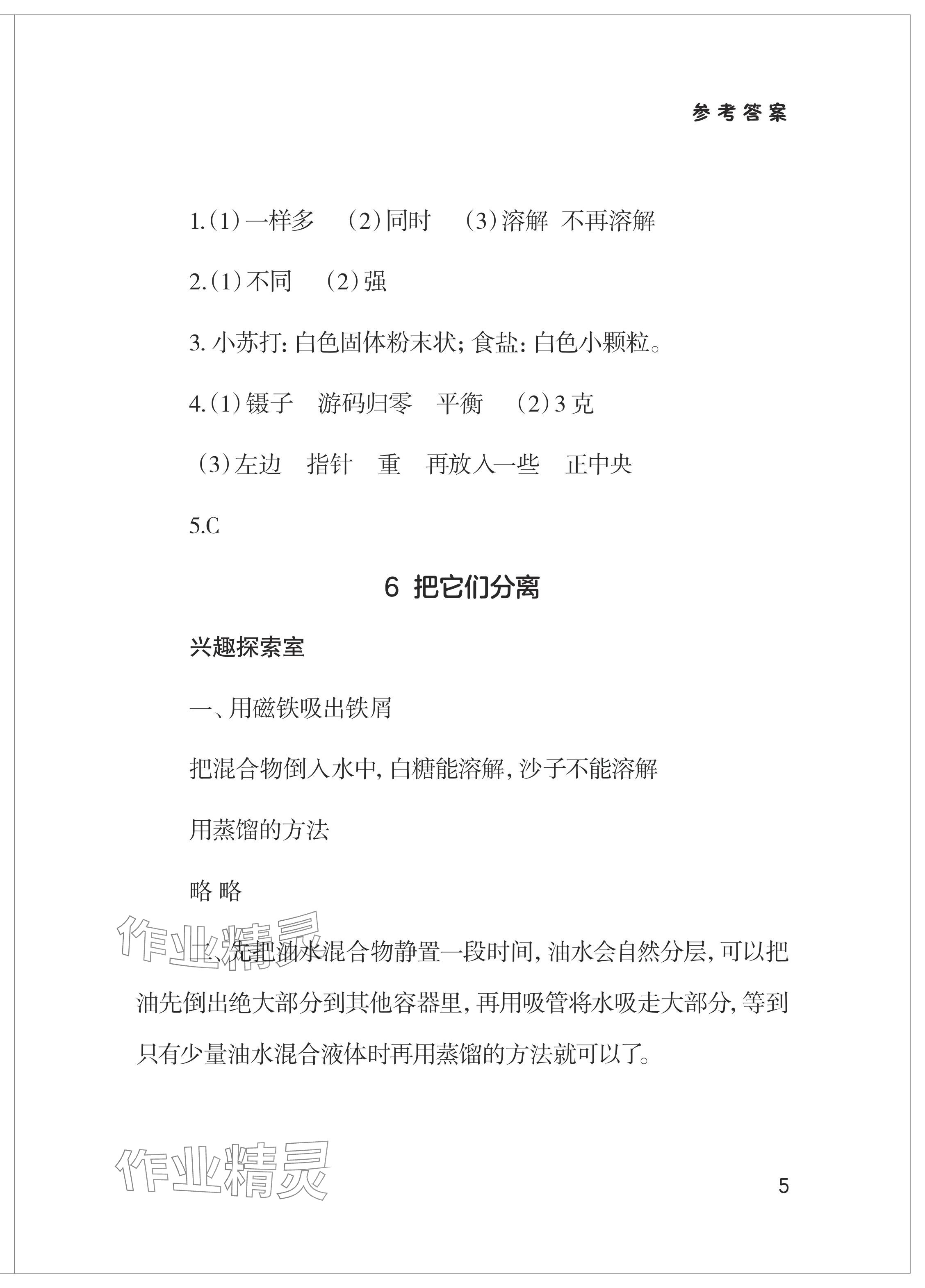 2024年新課堂學習與探究三年級科學下冊青島版 參考答案第5頁