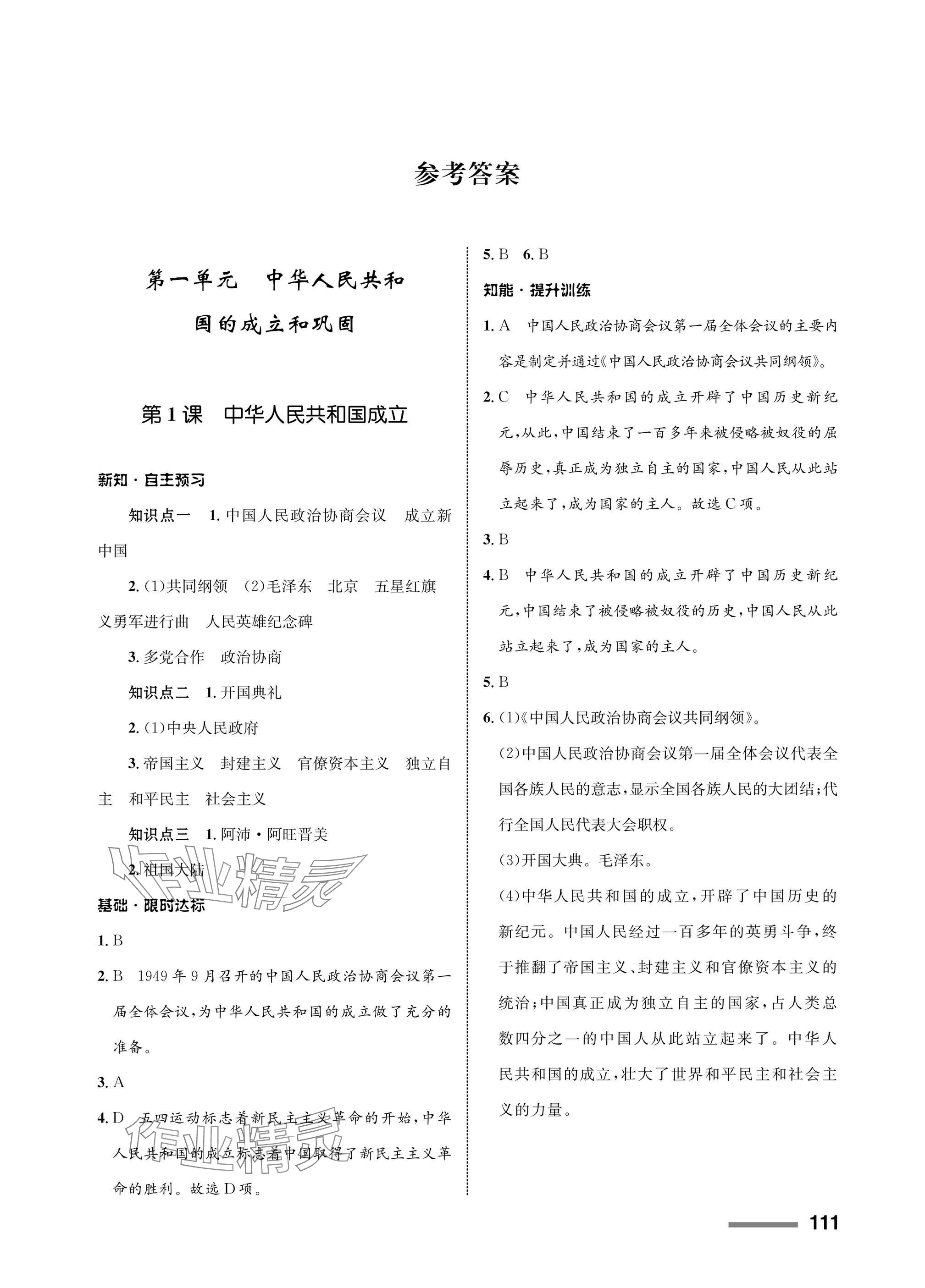 2025年配套綜合練習(xí)甘肅八年級歷史下冊人教版 參考答案第1頁