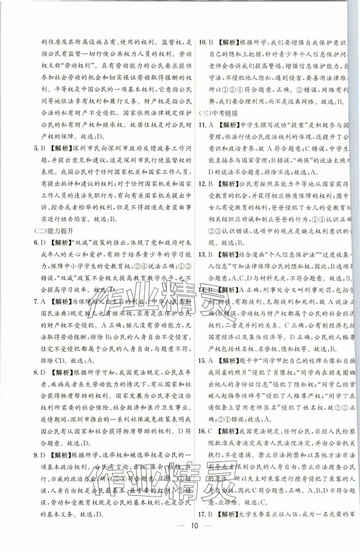 2024年名師金典八年級道德與法治下冊人教版深圳專版 參考答案第10頁