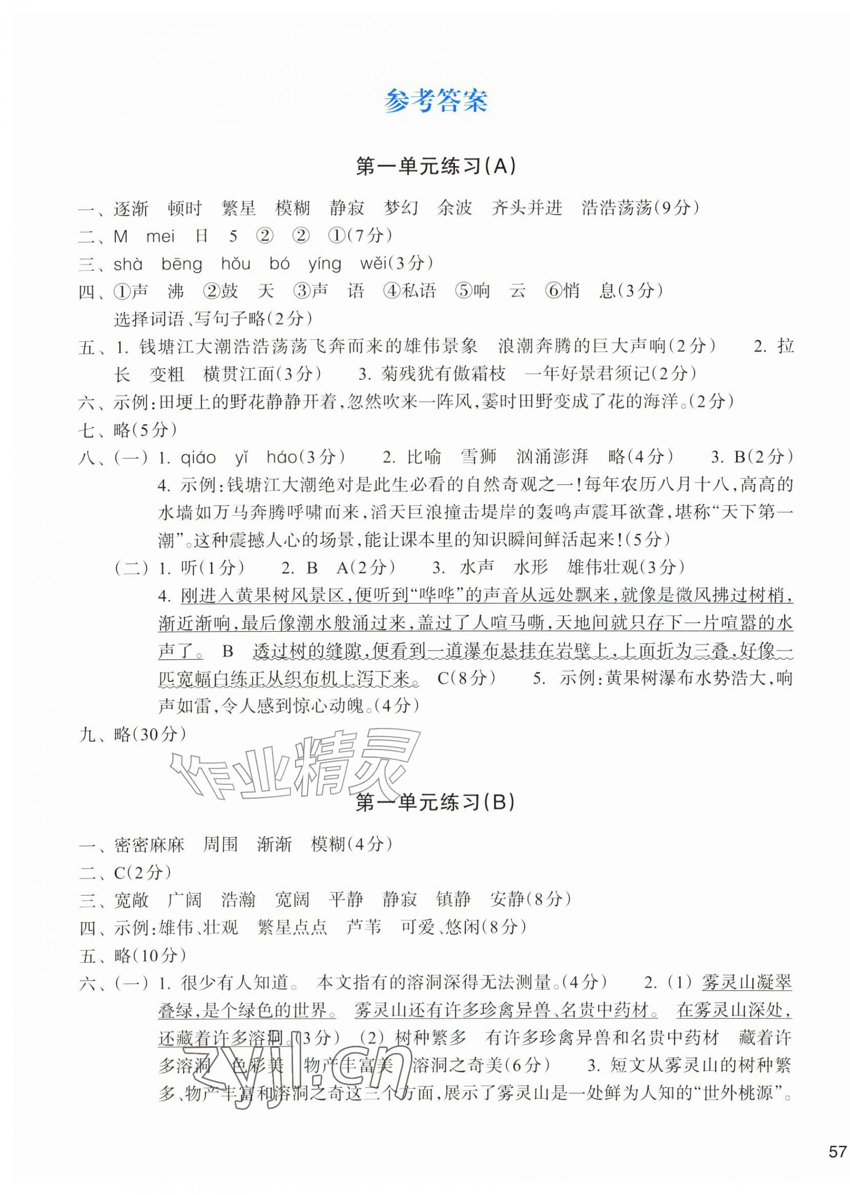 2026年新编单元能力训练卷四年级语文上册人教版&nbsp;参考答案第1页