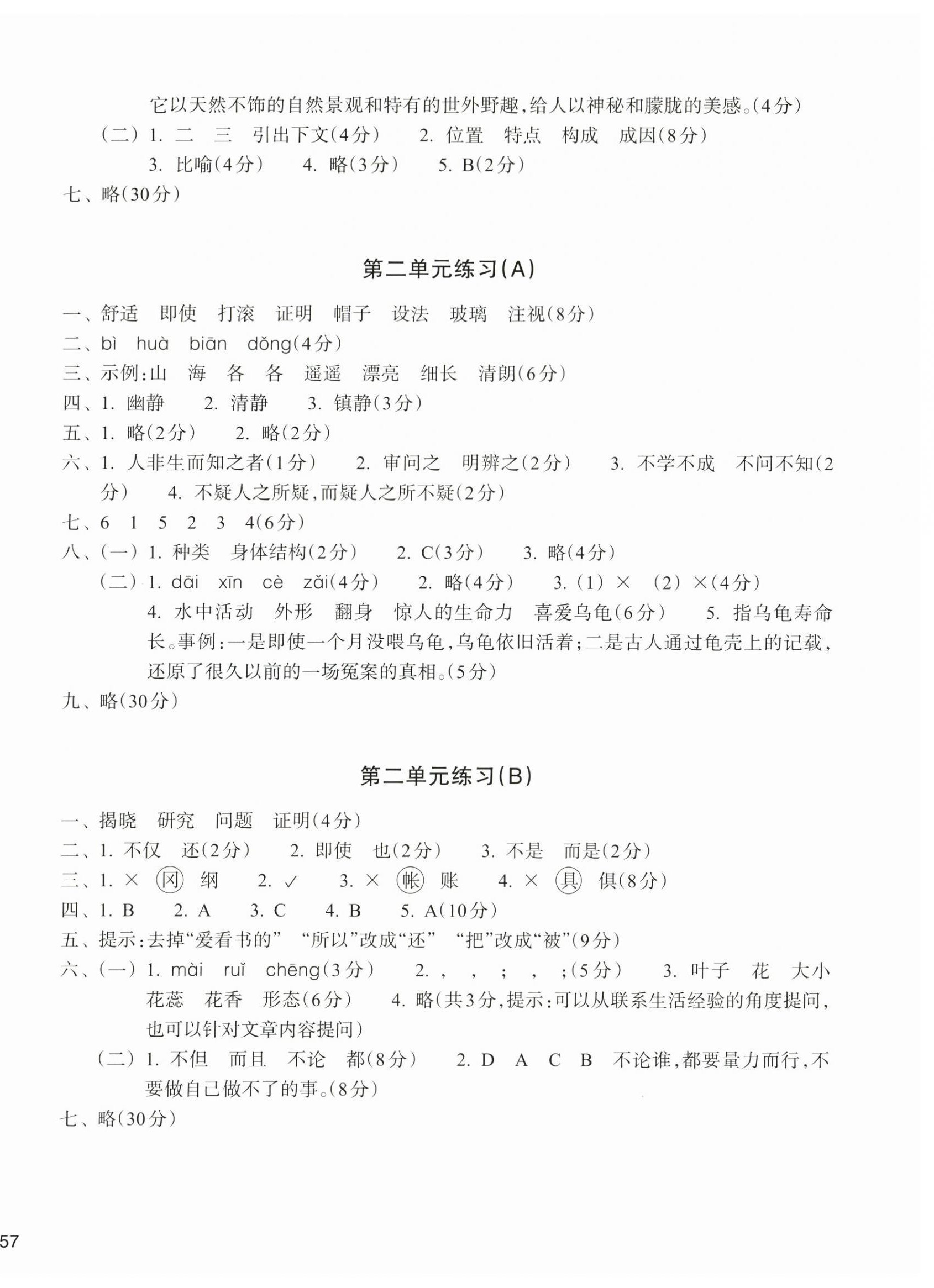 2026年新编单元能力训练卷四年级语文上册人教版&nbsp;参考答案第2页