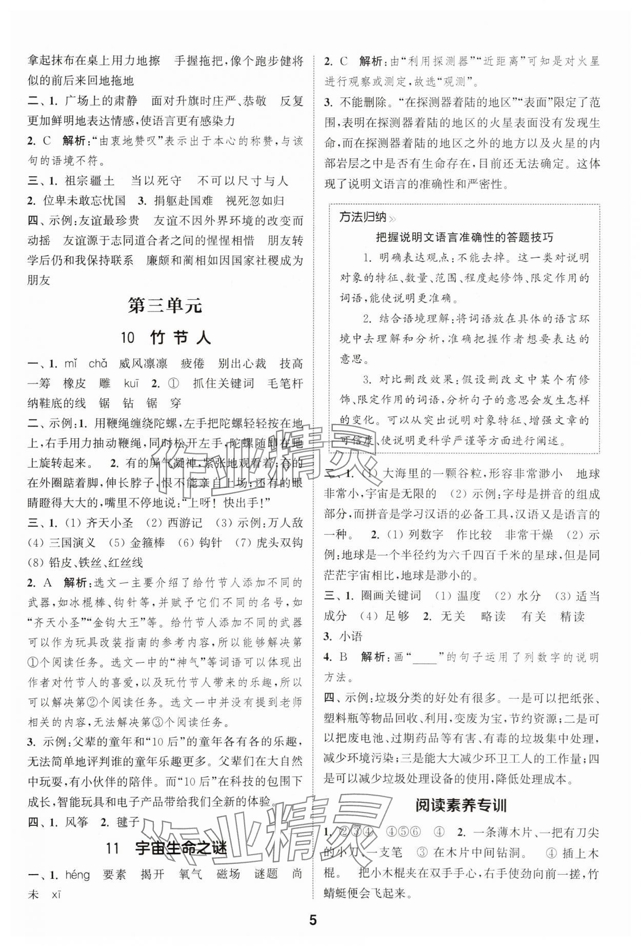 2025年通成學典課時作業(yè)本六年級語文上冊人教版蘇州專版 第5頁