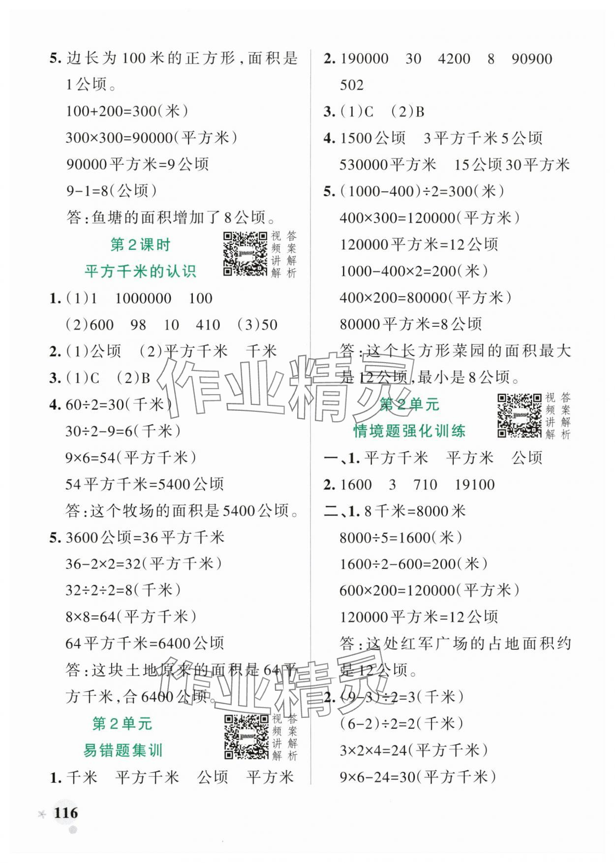 2025年小學(xué)學(xué)霸作業(yè)本四年級(jí)數(shù)學(xué)上冊(cè)人教版 參考答案第8頁(yè)
