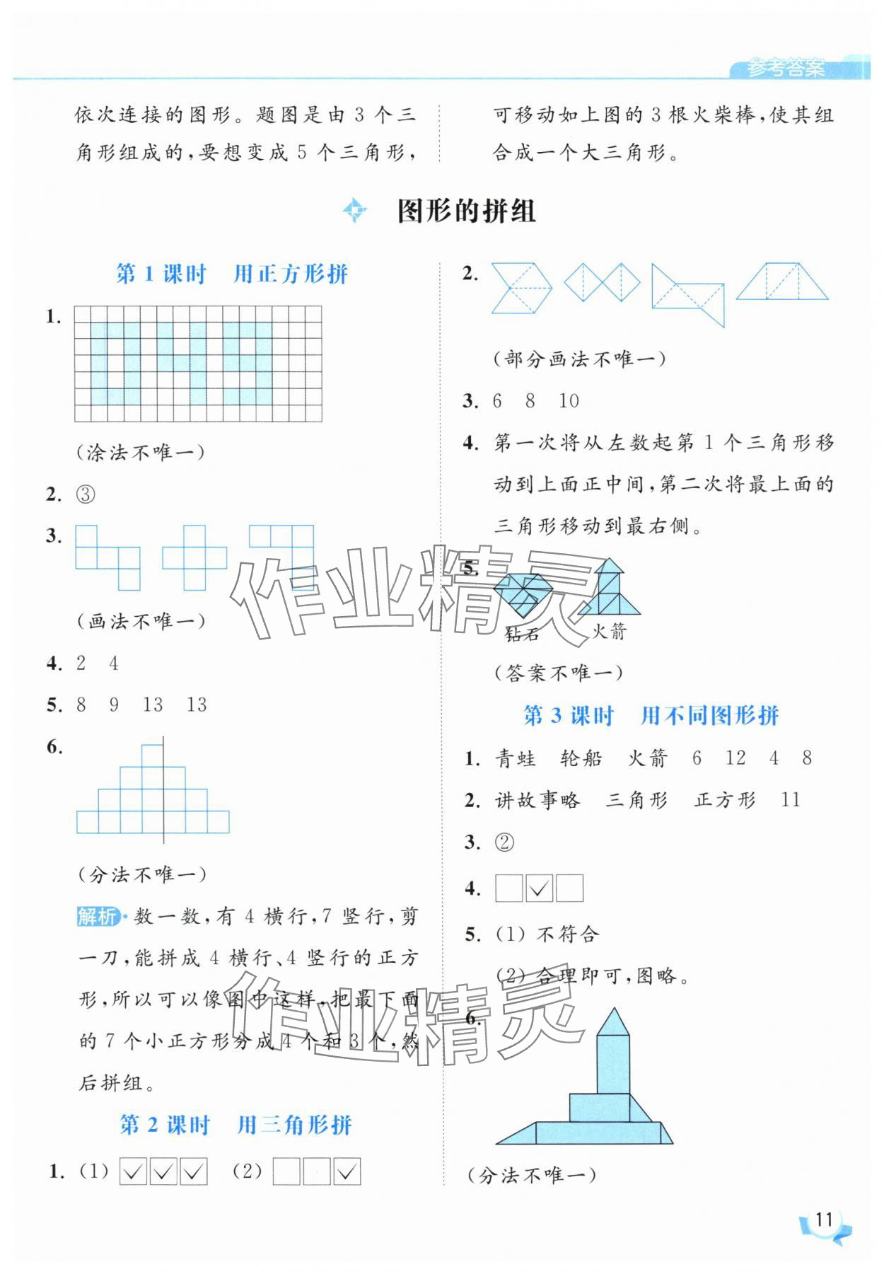 2025年亮點給力提優班一年級數學下冊蘇教版 參考答案第11頁