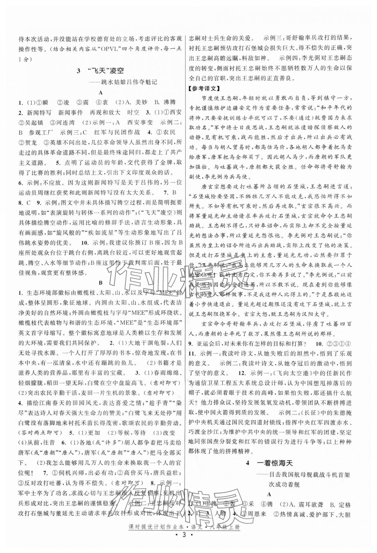 2024年課時提優(yōu)計劃作業(yè)本八年級語文上冊人教版 參考答案第3頁