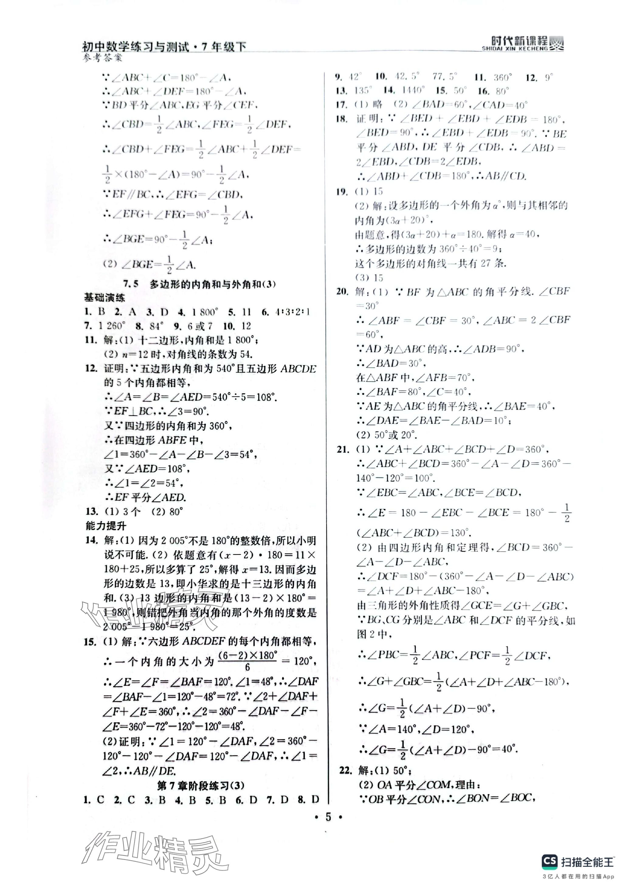 2024年时代新课程七年级数学下册苏科版 参考答案第5页