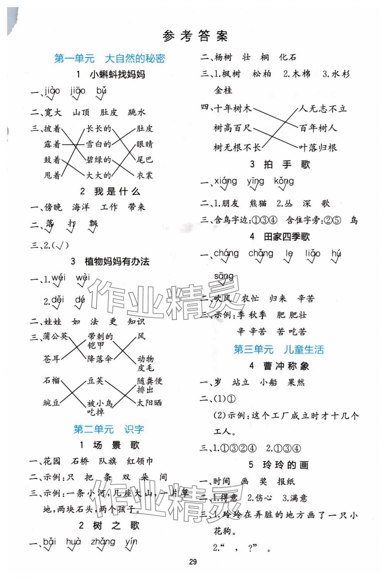 2024年全易通二年级语文上册人教版 参考答案第1页