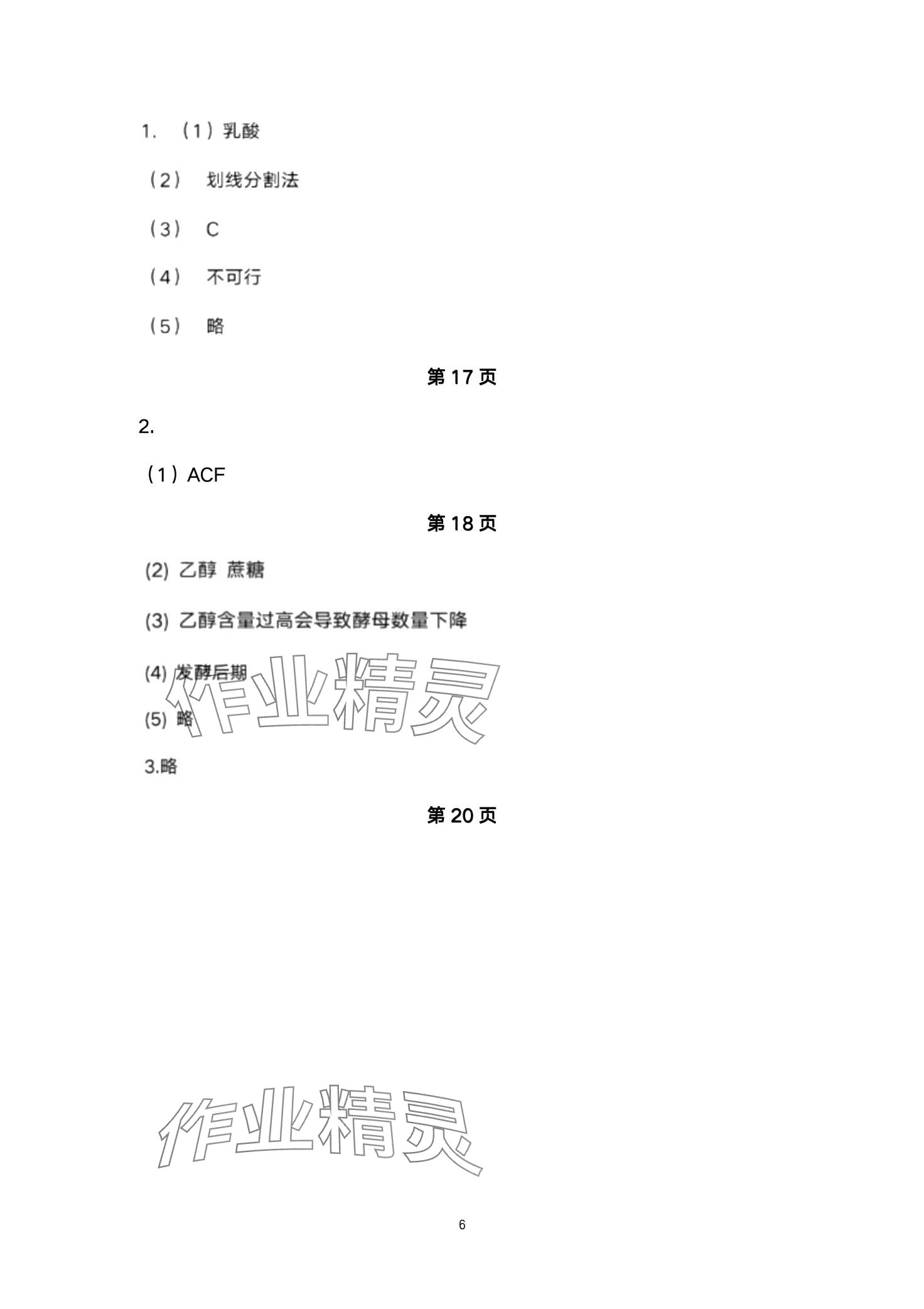 2024年練習(xí)部分高中生物選擇性必修3滬教版 第6頁