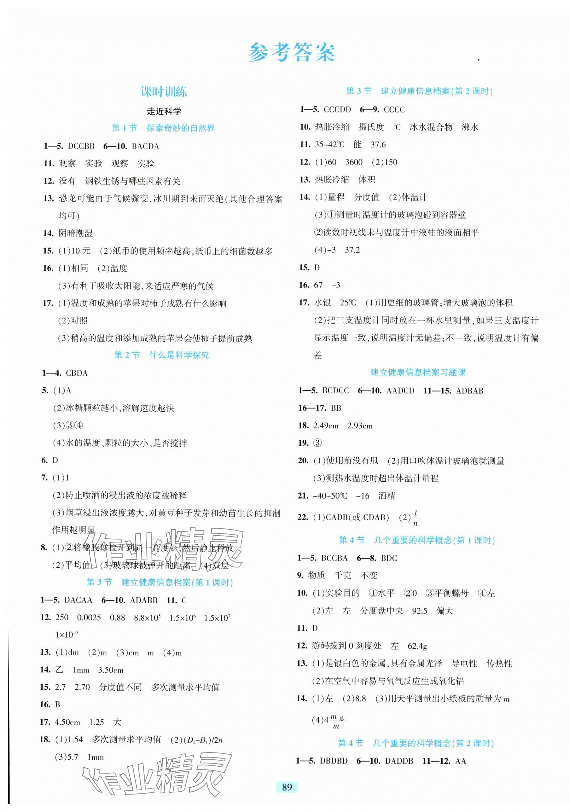 2023年精準學與練七年級科學上冊華師大版 第1頁