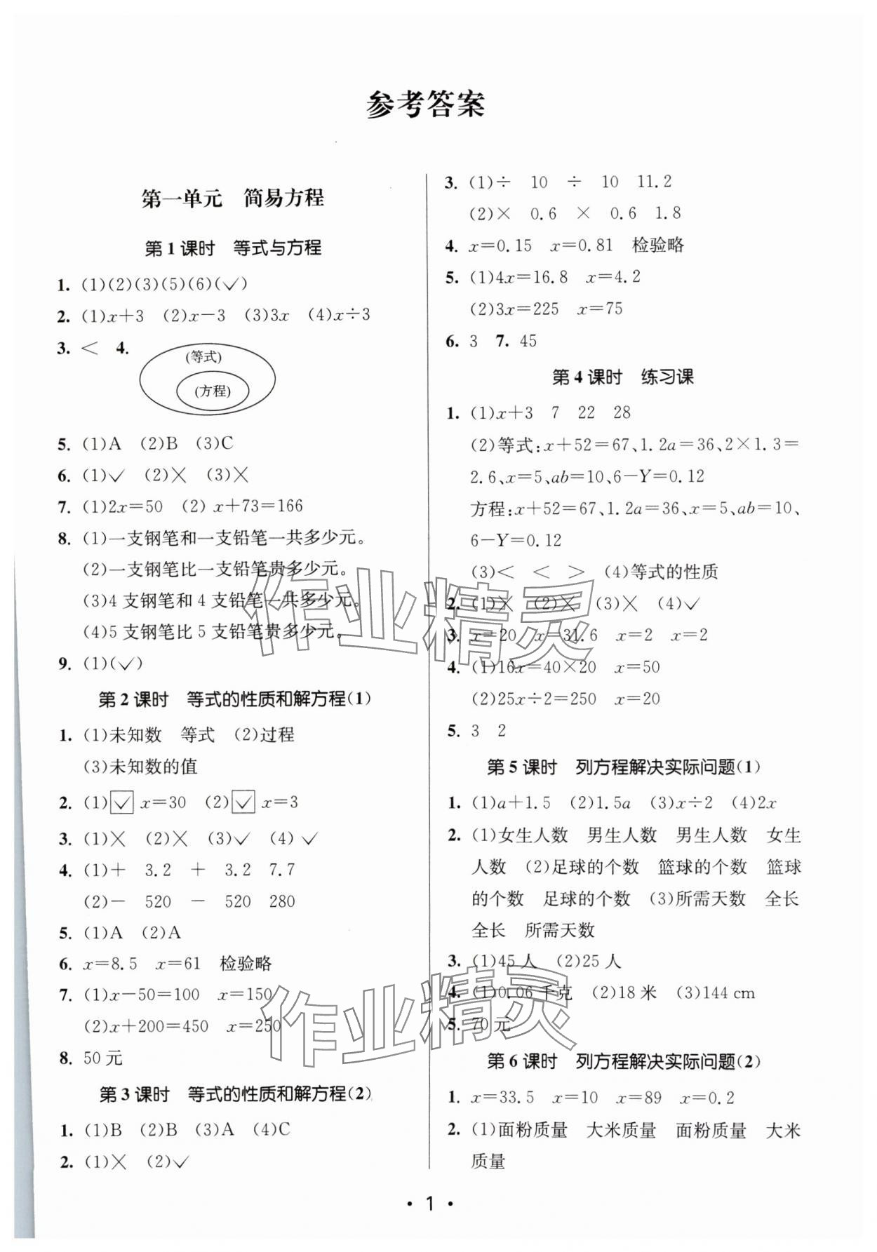 2024年课时金练五年级数学下册苏教版 参考答案第1页