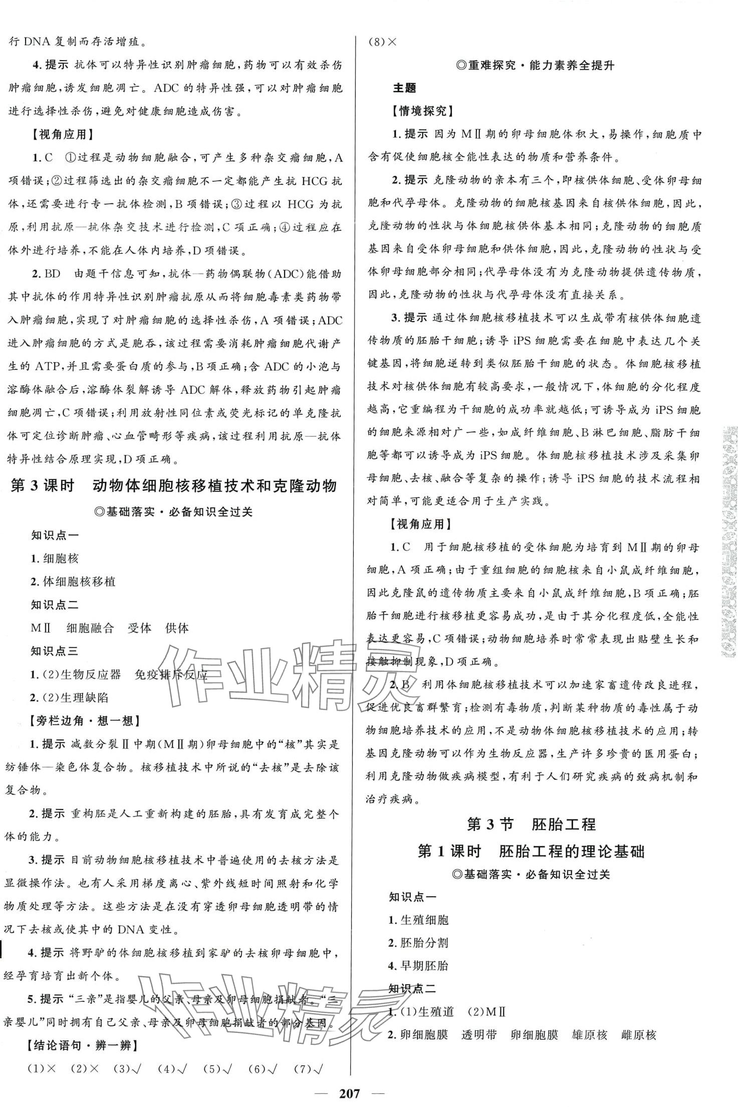 2024年高中同步學(xué)案優(yōu)化設(shè)計(jì)高中生物選擇性必修3人教版 第10頁(yè)