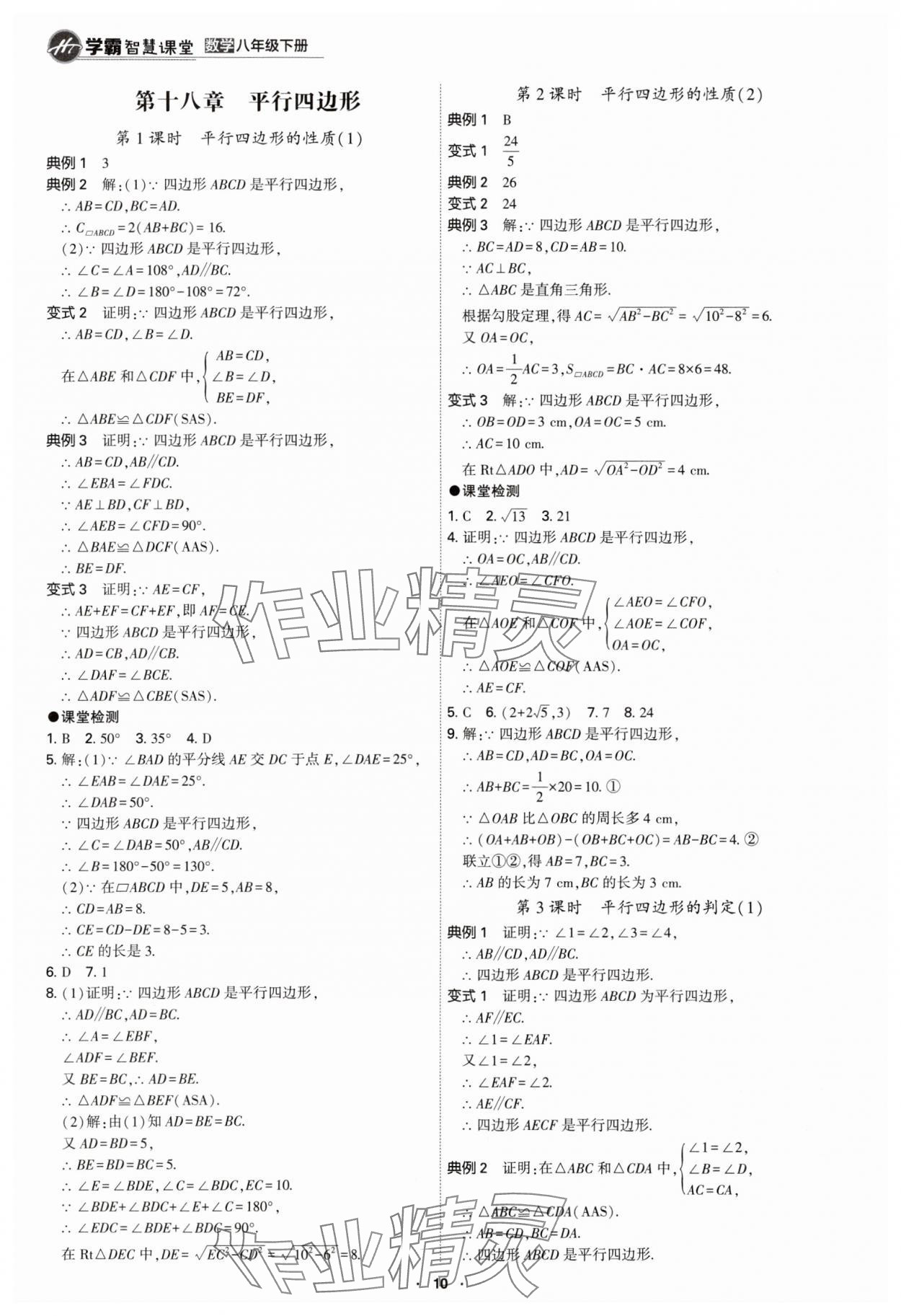 2024年學(xué)霸智慧課堂八年級數(shù)學(xué)下冊人教版 第10頁