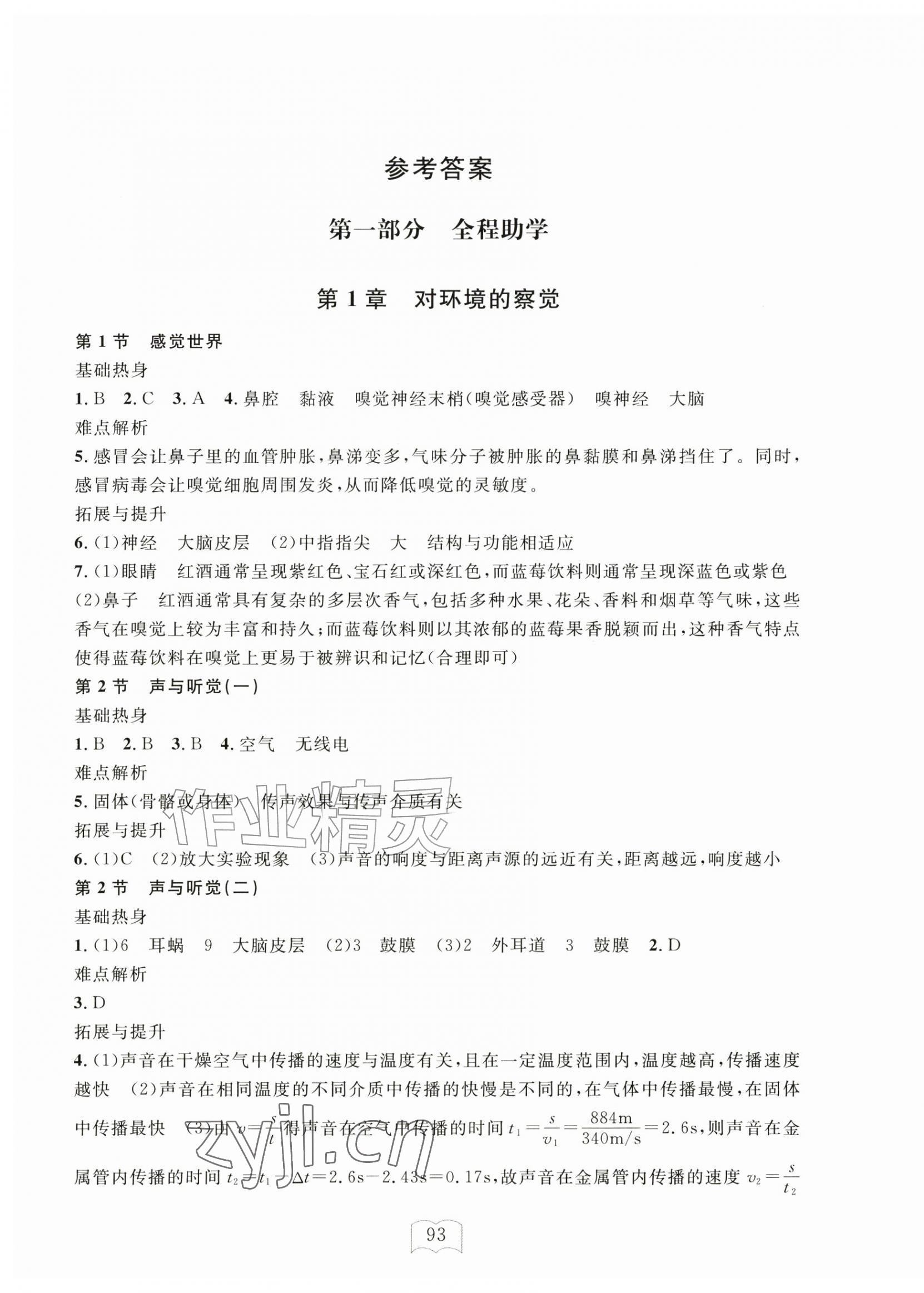 2026年全程助学与学习评估八年级科学上册浙教版&nbsp;第1页