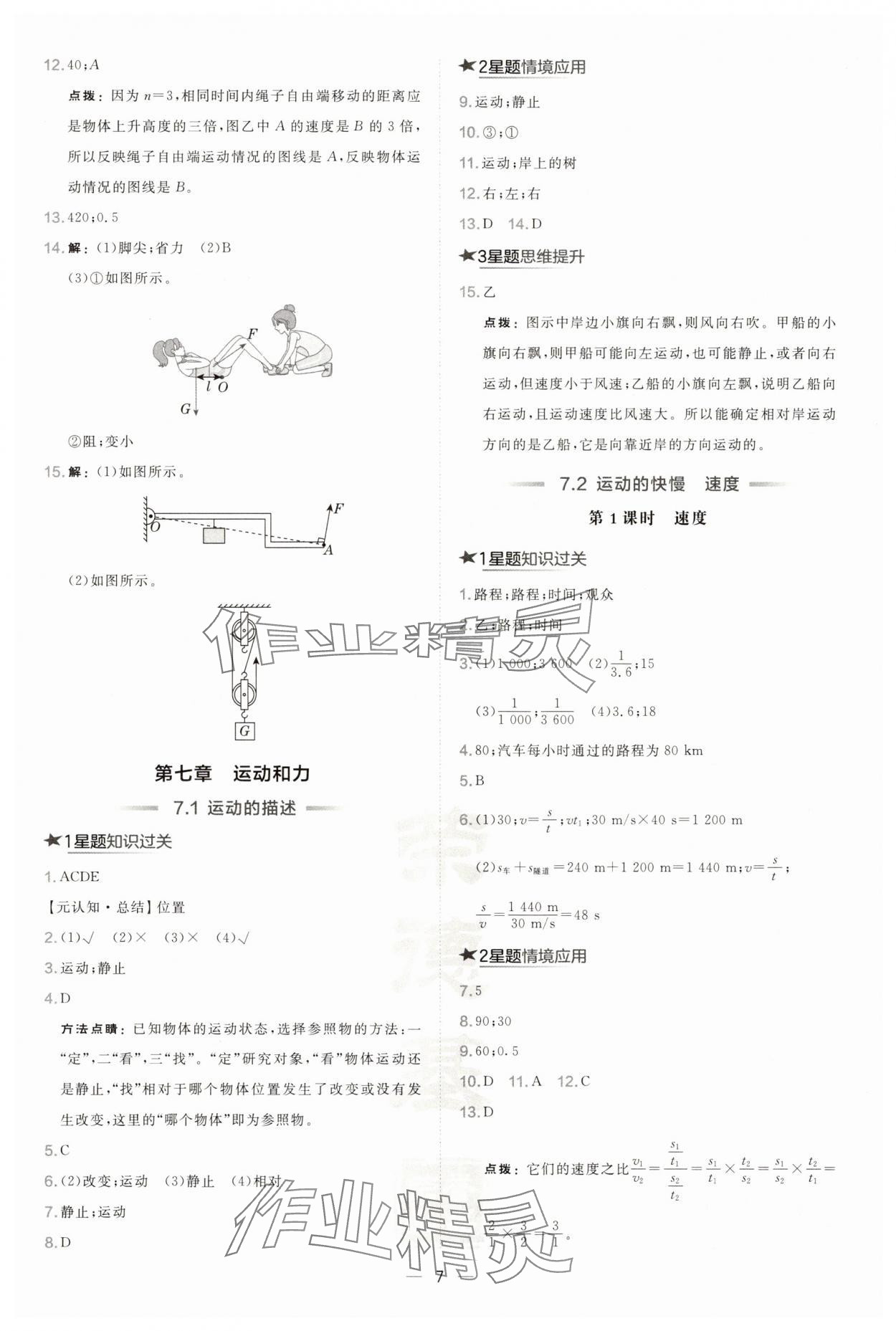 2025年點撥訓練八年級物理下冊滬粵版安徽專版 參考答案第7頁