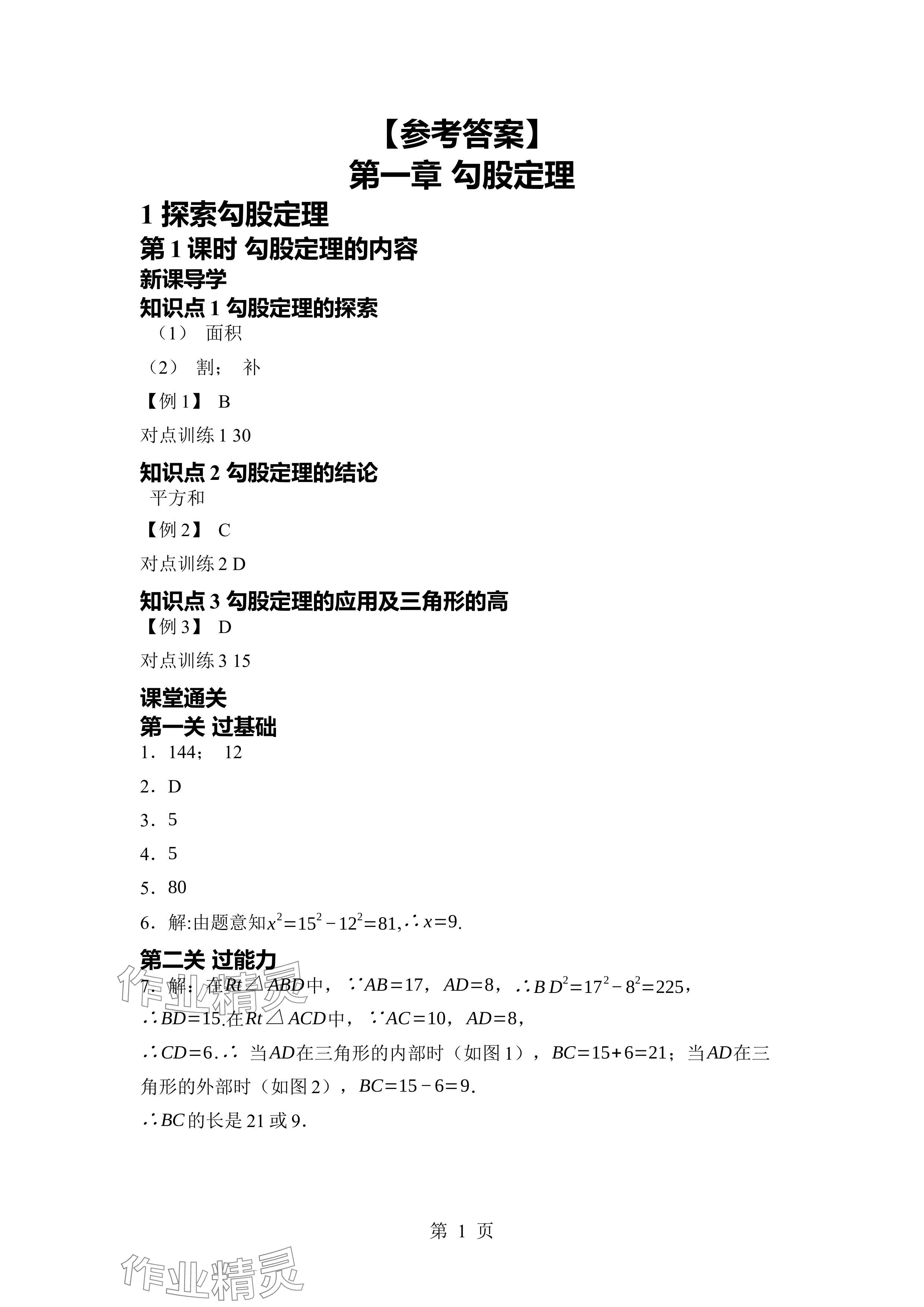 2024年廣東名師講練通八年級數學上冊北師大版深圳專版 參考答案第1頁