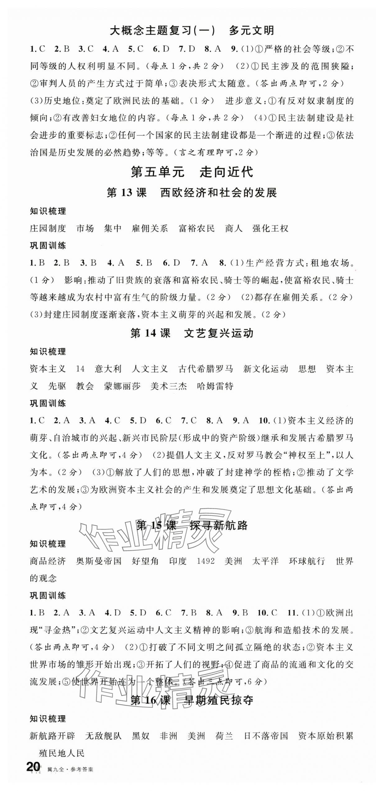 2025年名校课堂九年级历史全一册人教版1河北专版 第4页