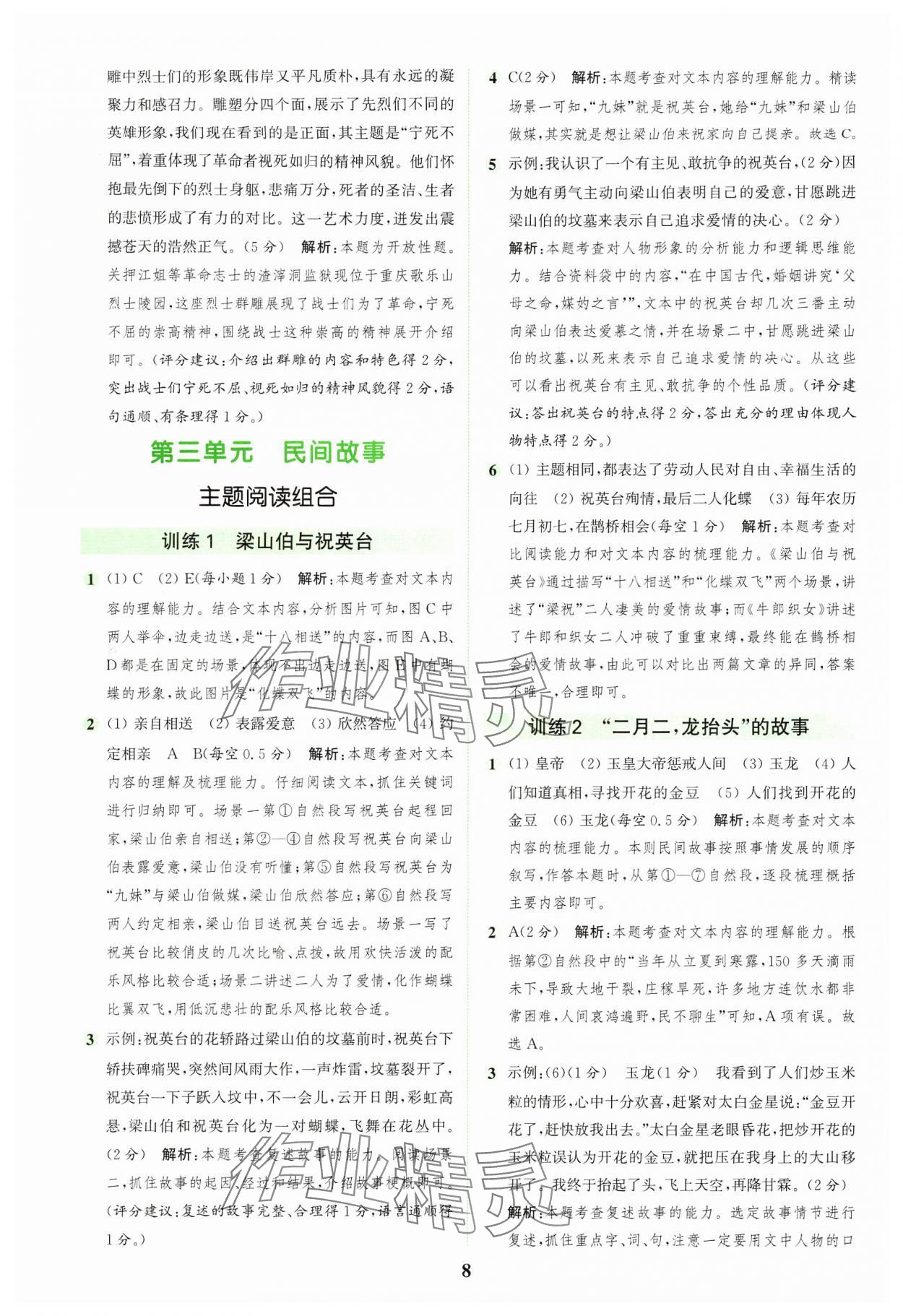 2024年通城學(xué)典組合訓(xùn)練五年級語文上冊人教版浙江專版 參考答案第8頁