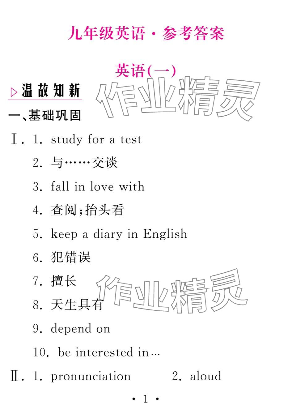 2025年天舟文化精彩寒假團(tuán)結(jié)出版社九年級(jí)英語 參考答案第1頁