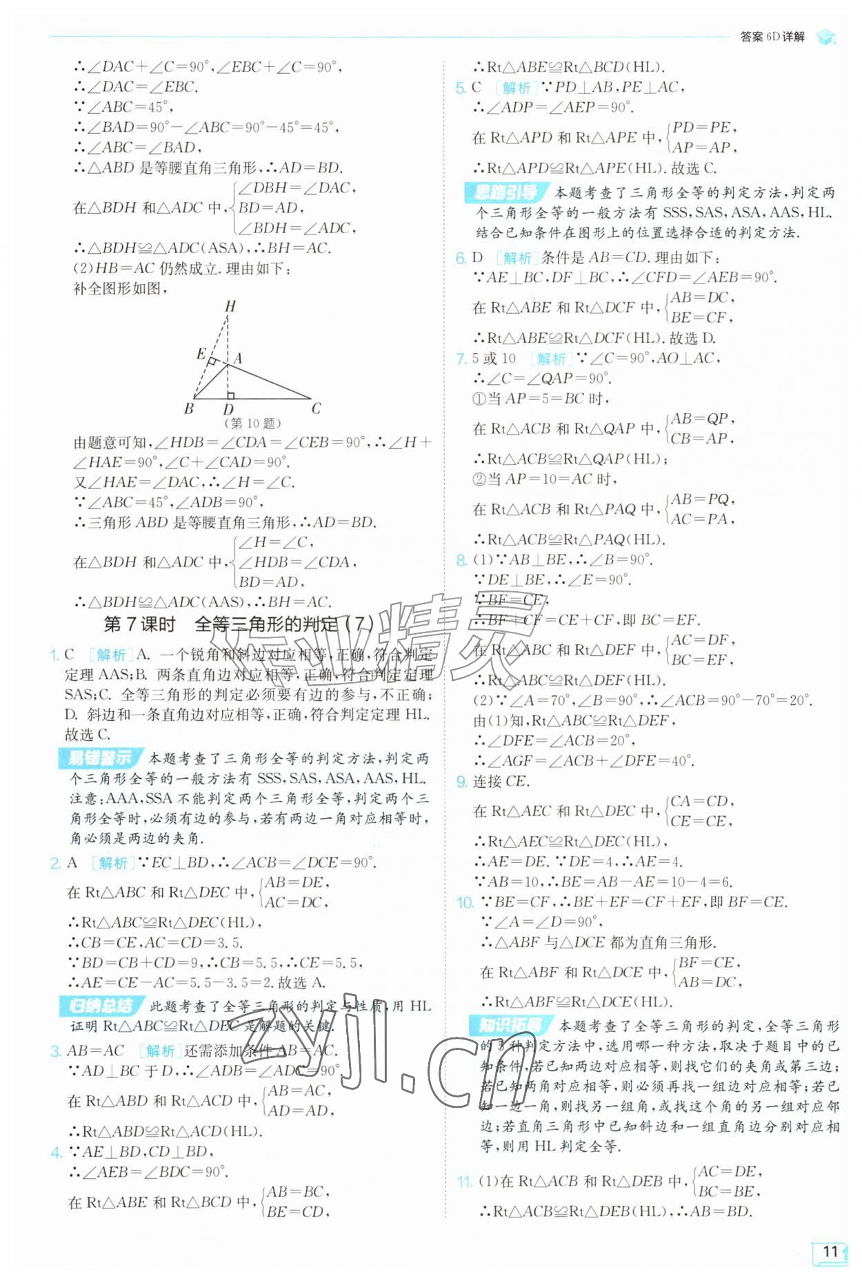 2026年实验班提优训练八年级数学上册苏科版苏州专版&nbsp;参考答案第11页