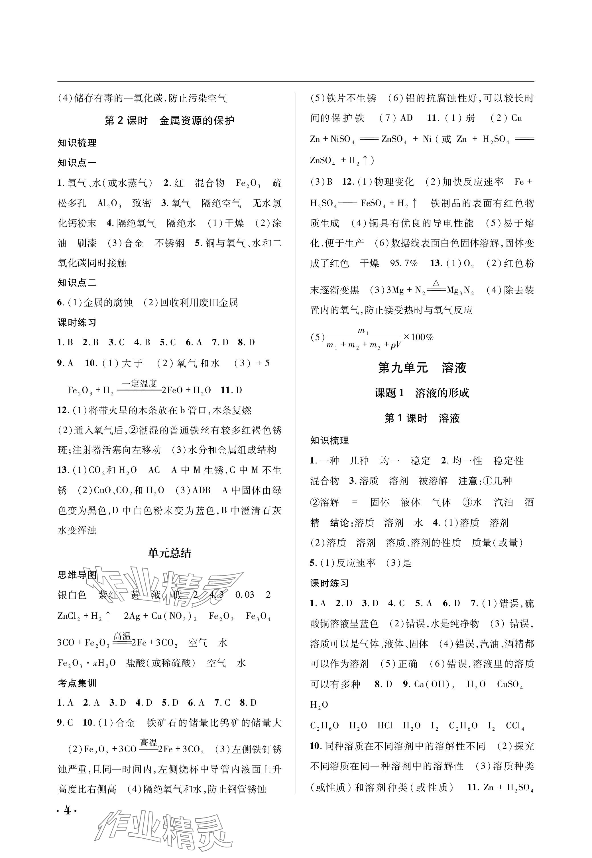 2024年蓉城學(xué)霸九年級化學(xué)下冊人教版 參考答案第4頁