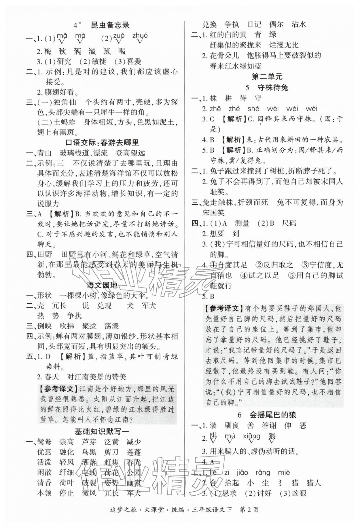 2026年追梦之旅大课堂三年级语文下册人教版河南专版&nbsp;参考答案第2页