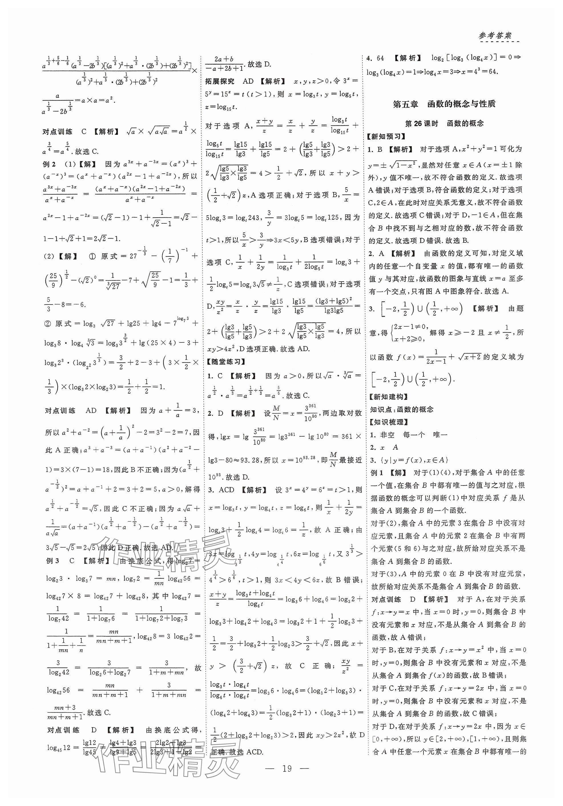 2024年江海名師新高考課時練高中數(shù)學(xué)必修第一冊 參考答案第19頁