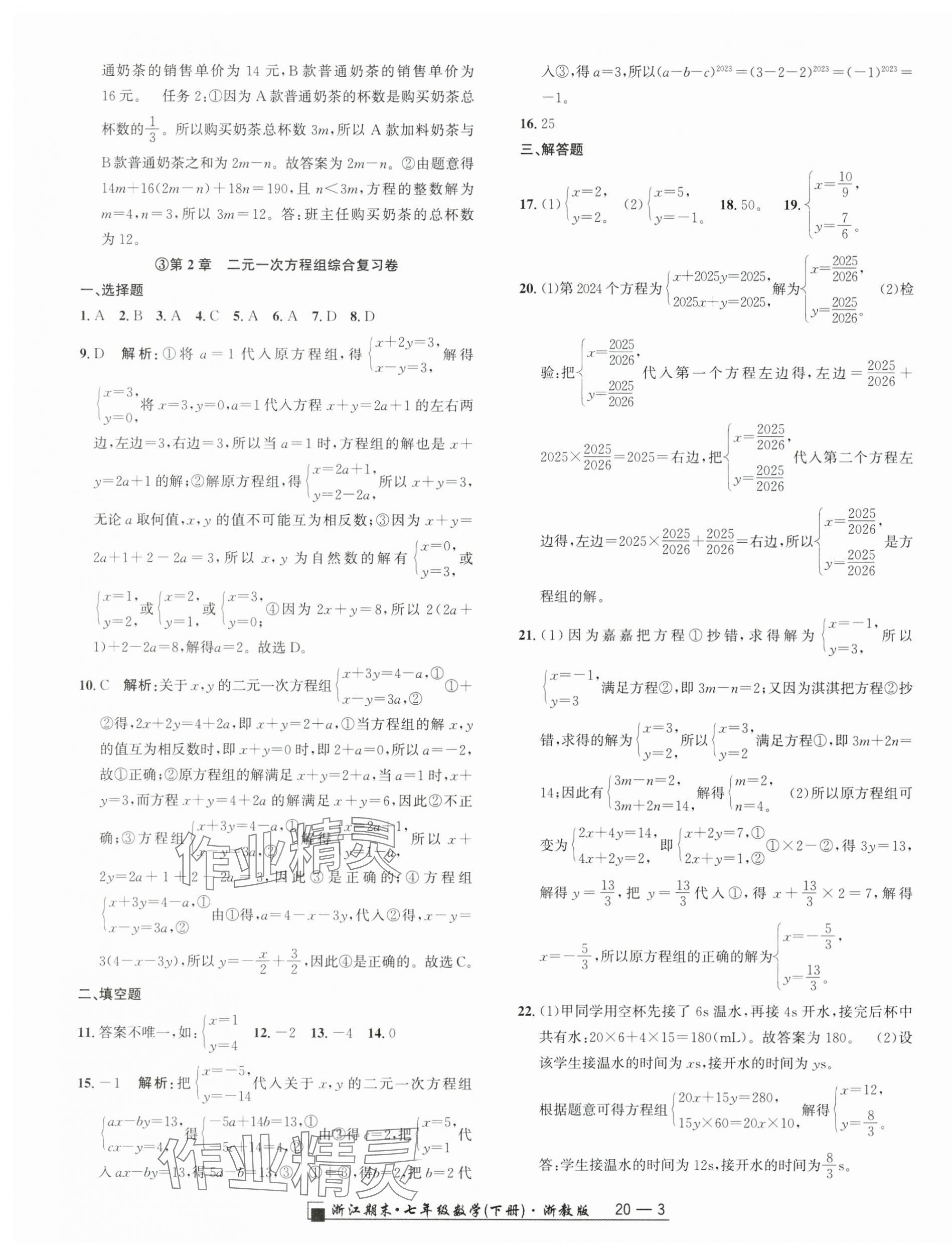2025年勵(lì)耘書業(yè)浙江期末七年級(jí)數(shù)學(xué)下冊(cè)浙教版 參考答案第3頁