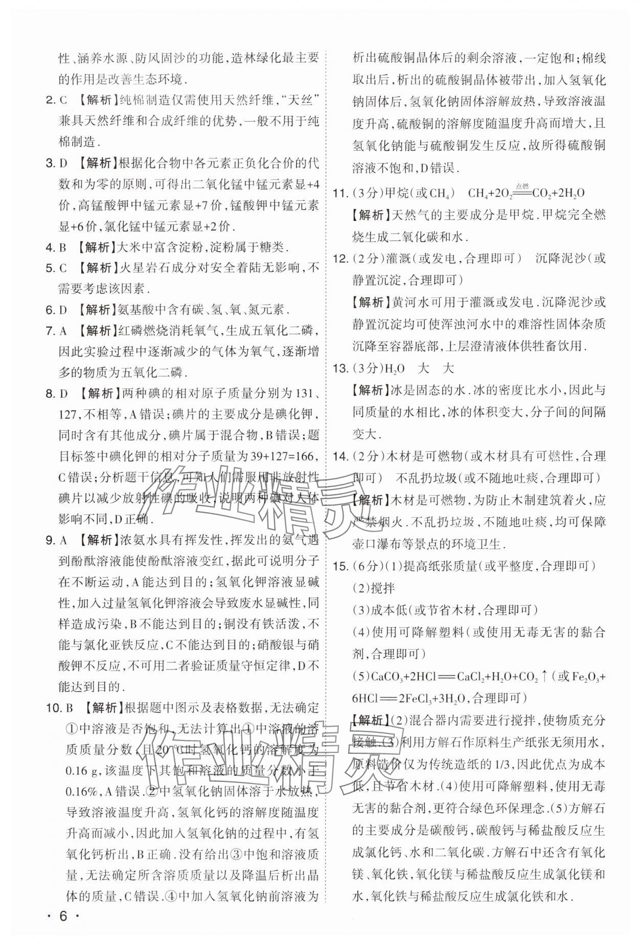 2024年開(kāi)路先鋒試題精選化學(xué)山西專(zhuān)版 第6頁(yè)