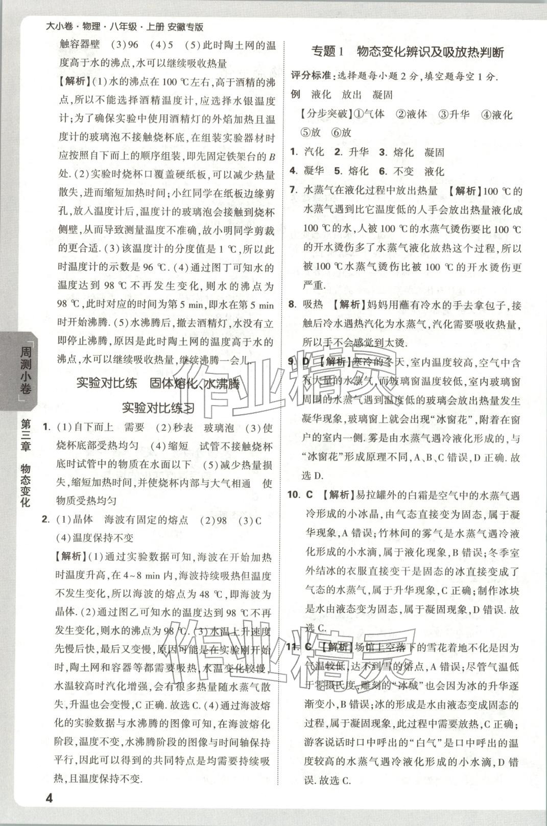 2025年万唯中考大小卷八年级物理上册人教版安徽专版&nbsp;参考答案第4页