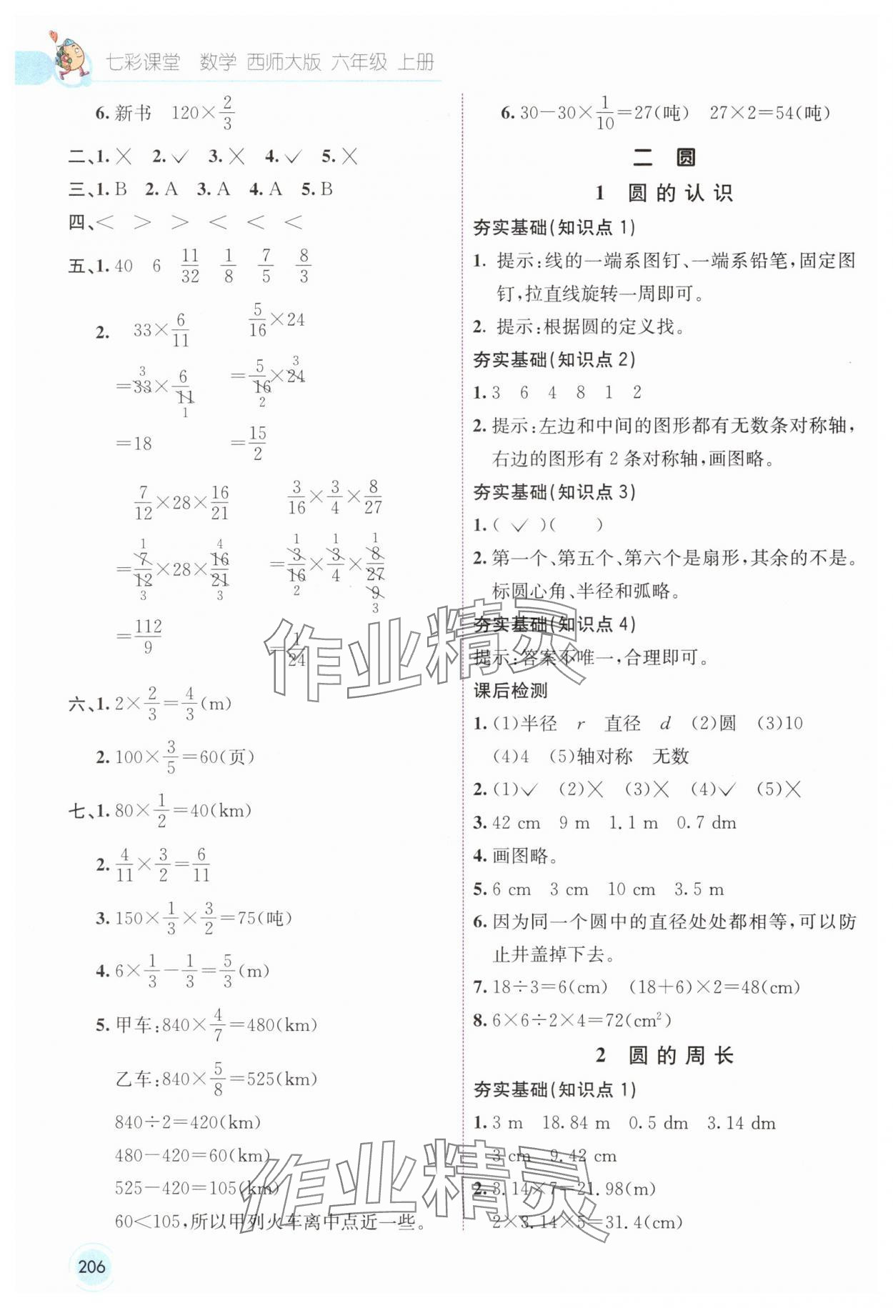 2024年七彩课堂六年级数学上册西师大版 参考答案第3页