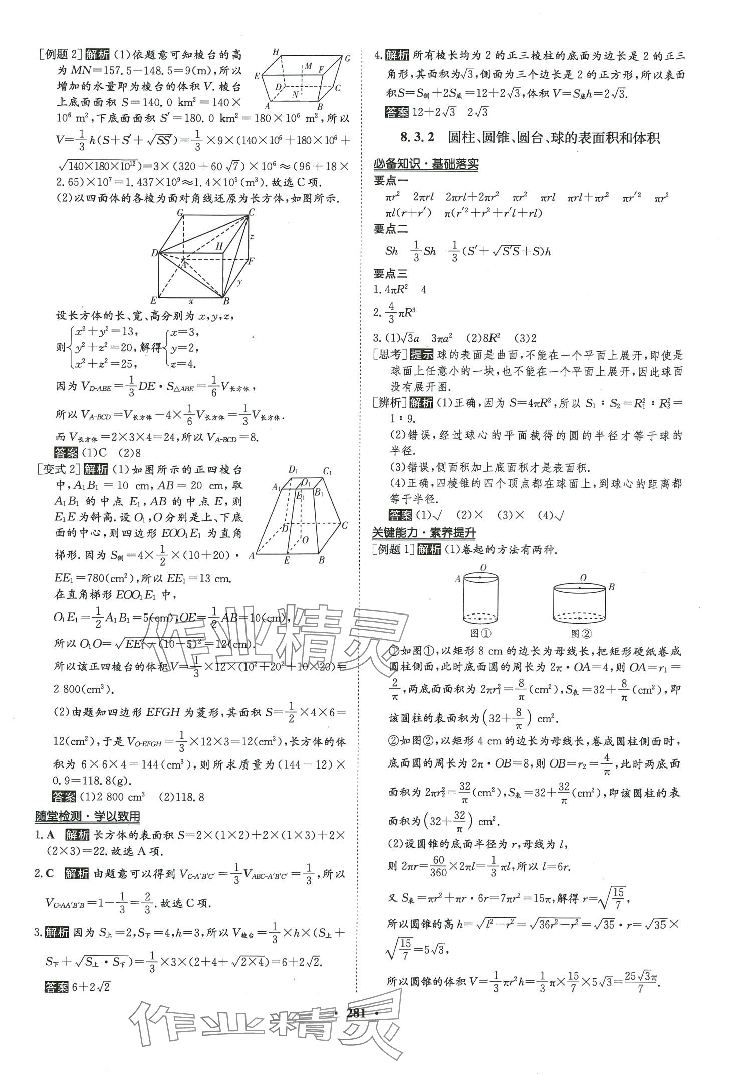 2024年状元桥优质课堂高中数学必修第二册人教版 第20页